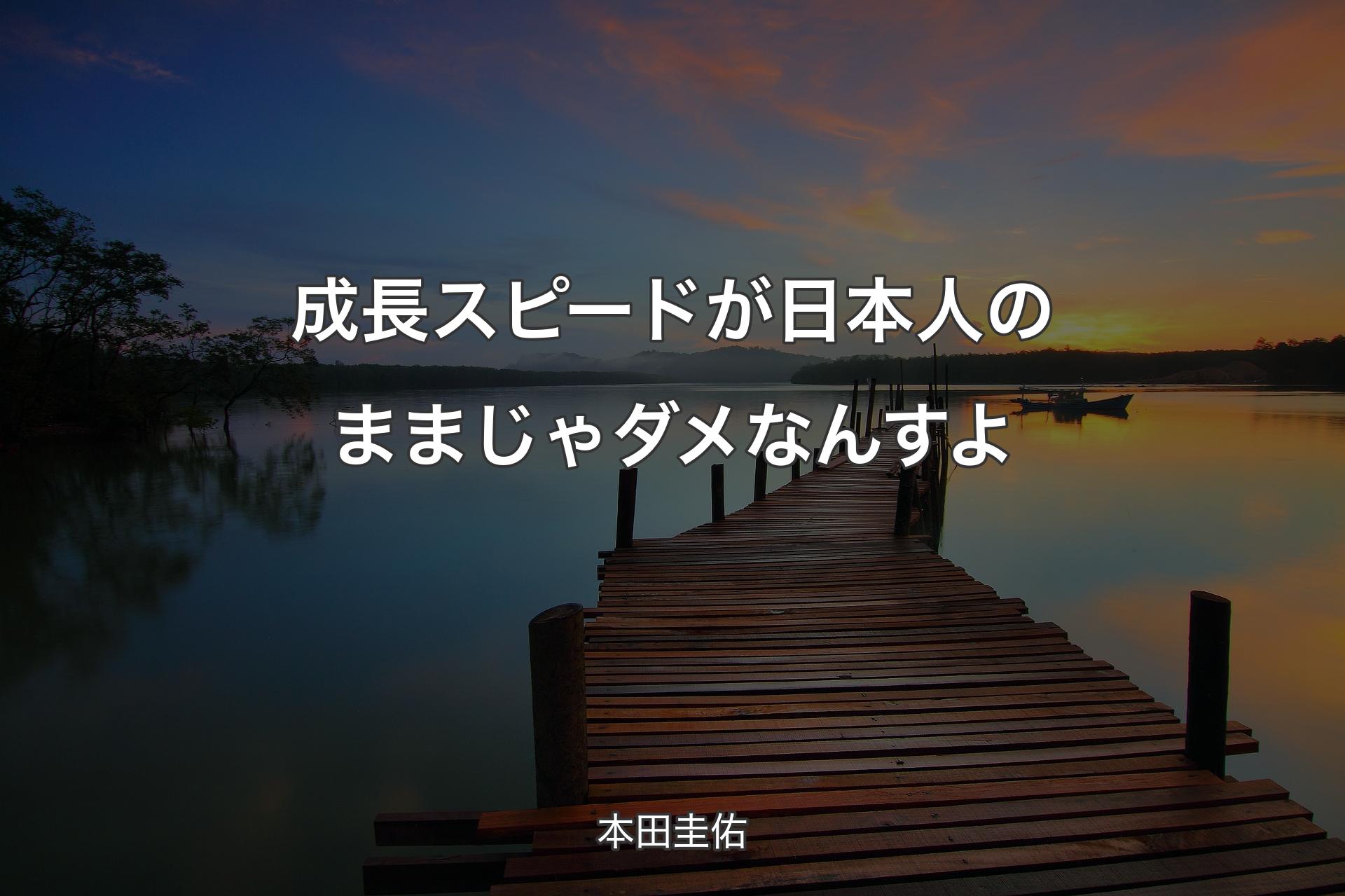 【背景3】成長スピードが日本人のままじゃダメなんすよ - 本田圭佑