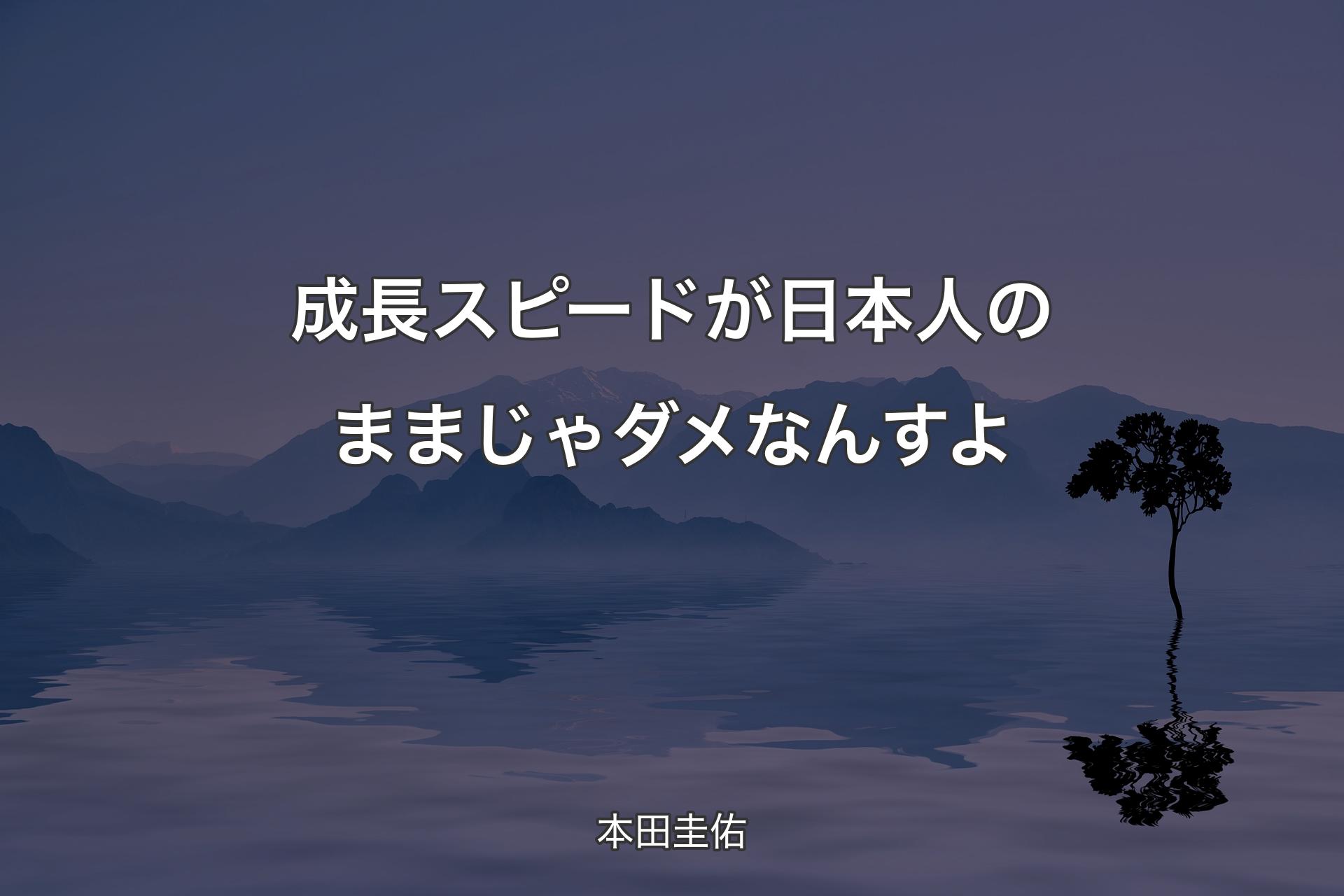 【背景4】成長スピードが日本人のままじゃダメなんすよ - 本田圭佑