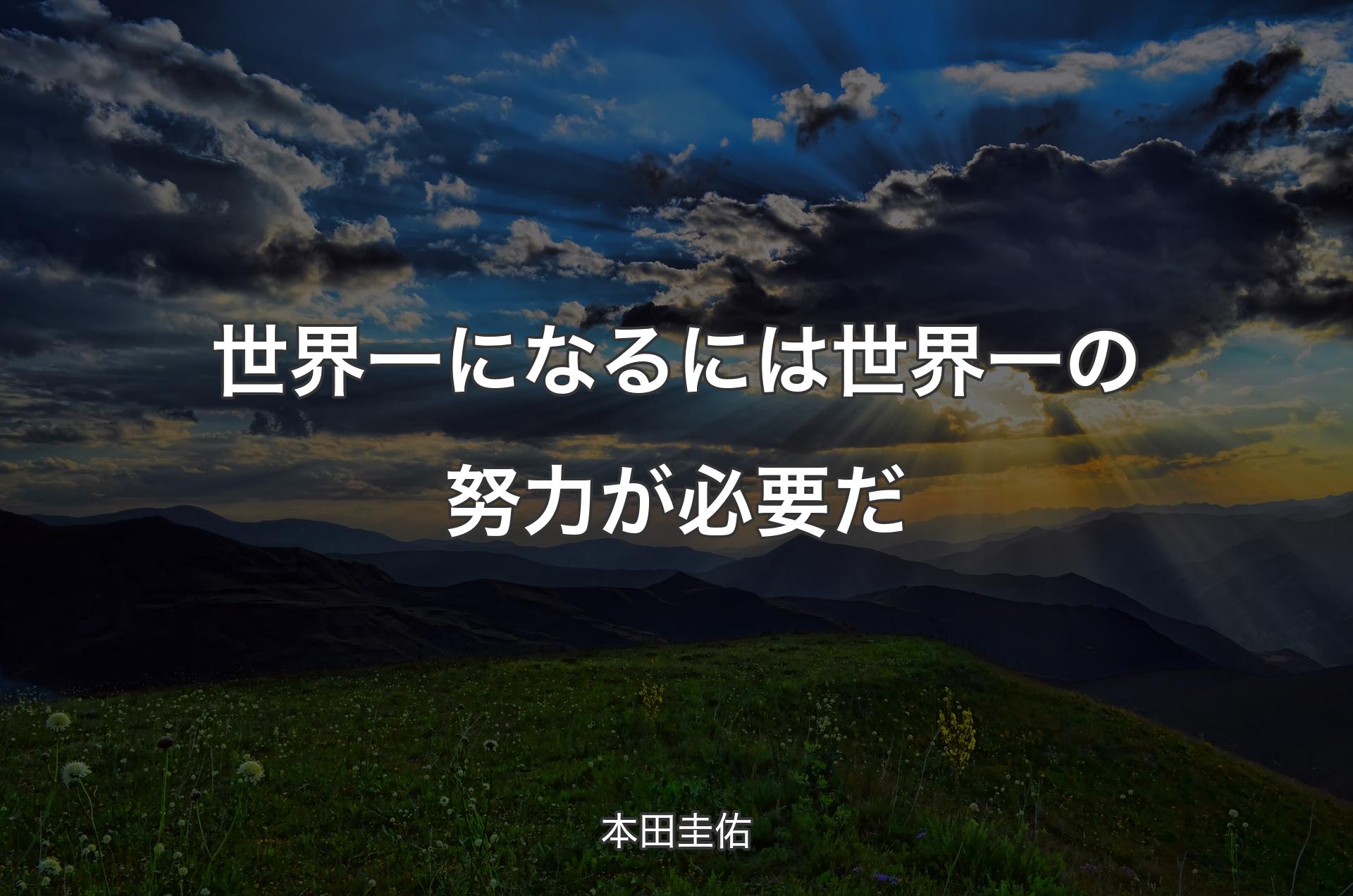 世界一になるには世界一の努力が必要だ - 本田圭佑