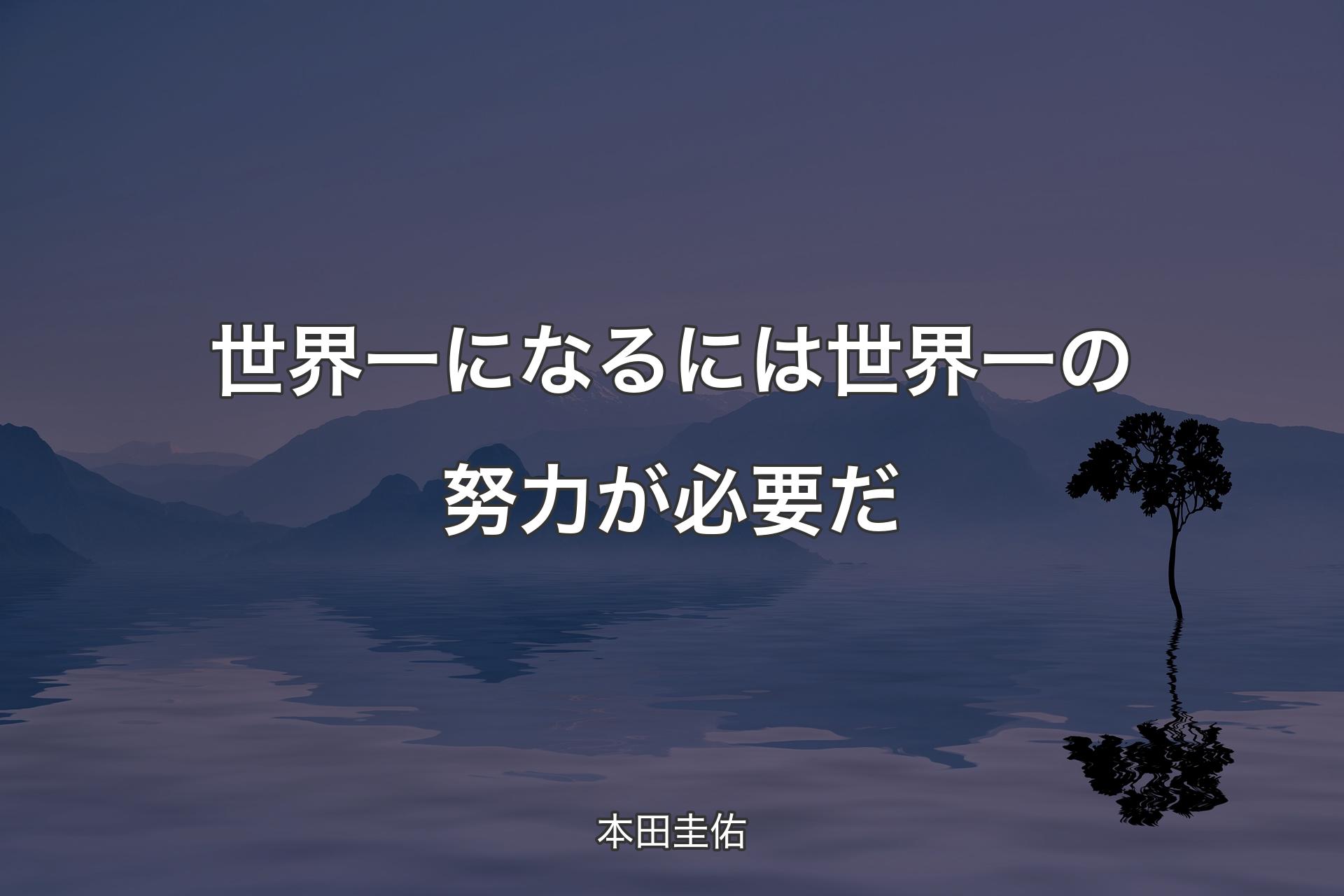 世界一になるには世界一の努力が必要だ - 本田圭佑