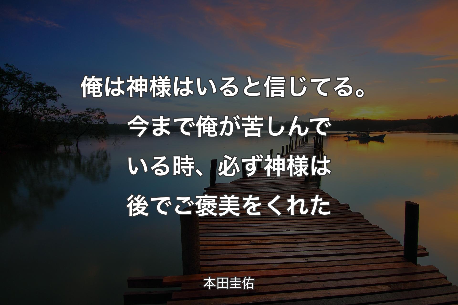 【背景3】俺は神様はいると信じてる。今まで俺が苦しんでいる時、必ず神様は�後でご褒美をくれた - 本田圭佑