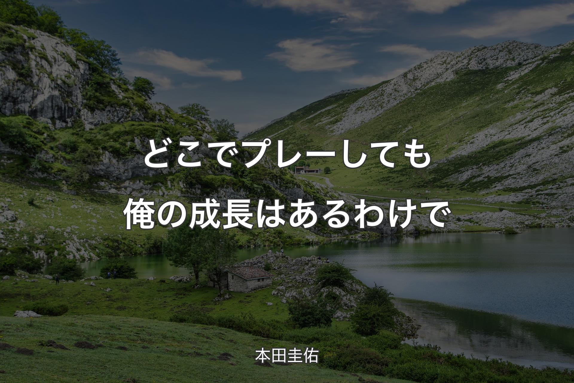 どこでプレーしても俺の成長はあるわけで - 本田圭佑