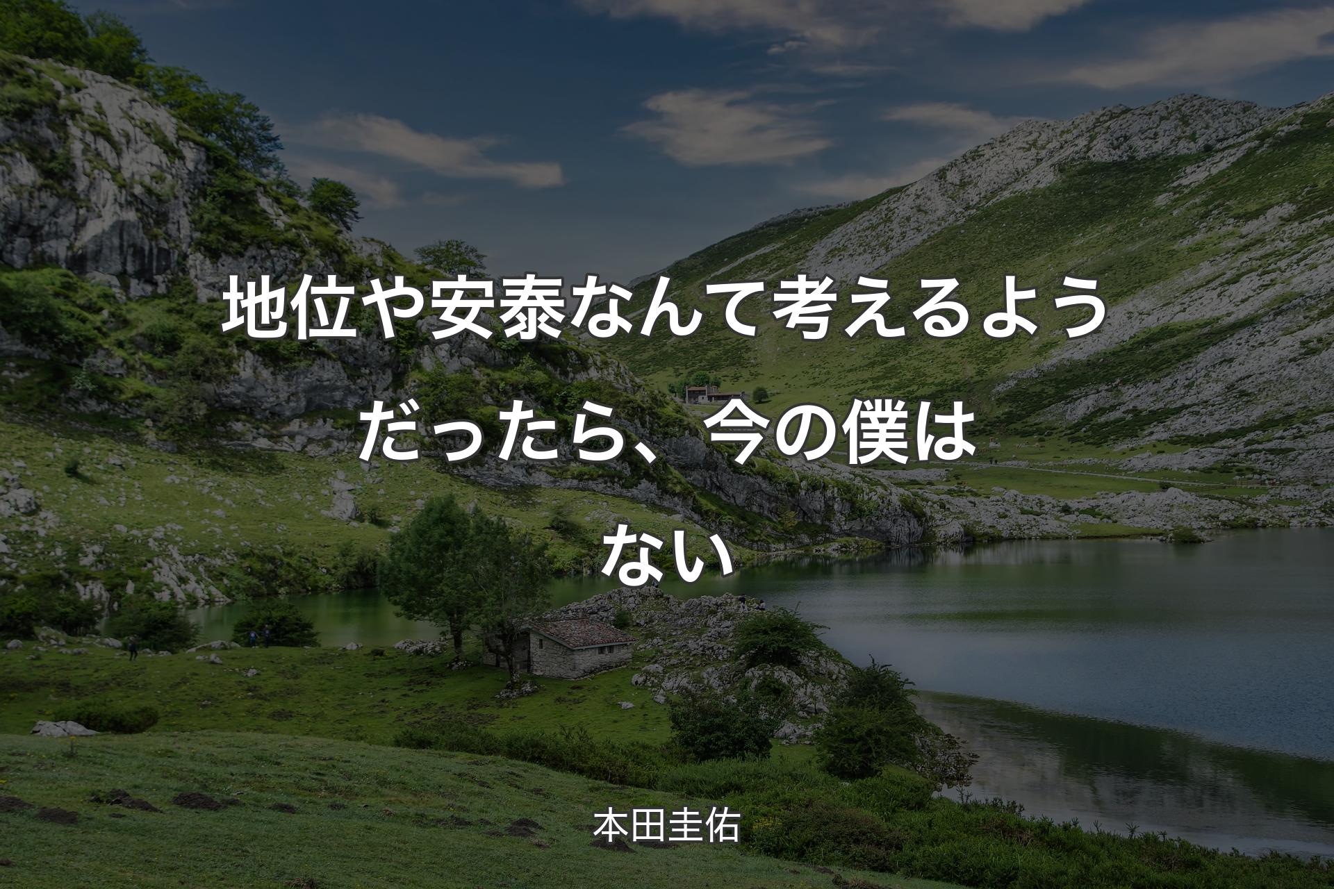 【背景1】地位や安泰なんて考えるようだったら、今の僕はない - 本田圭佑