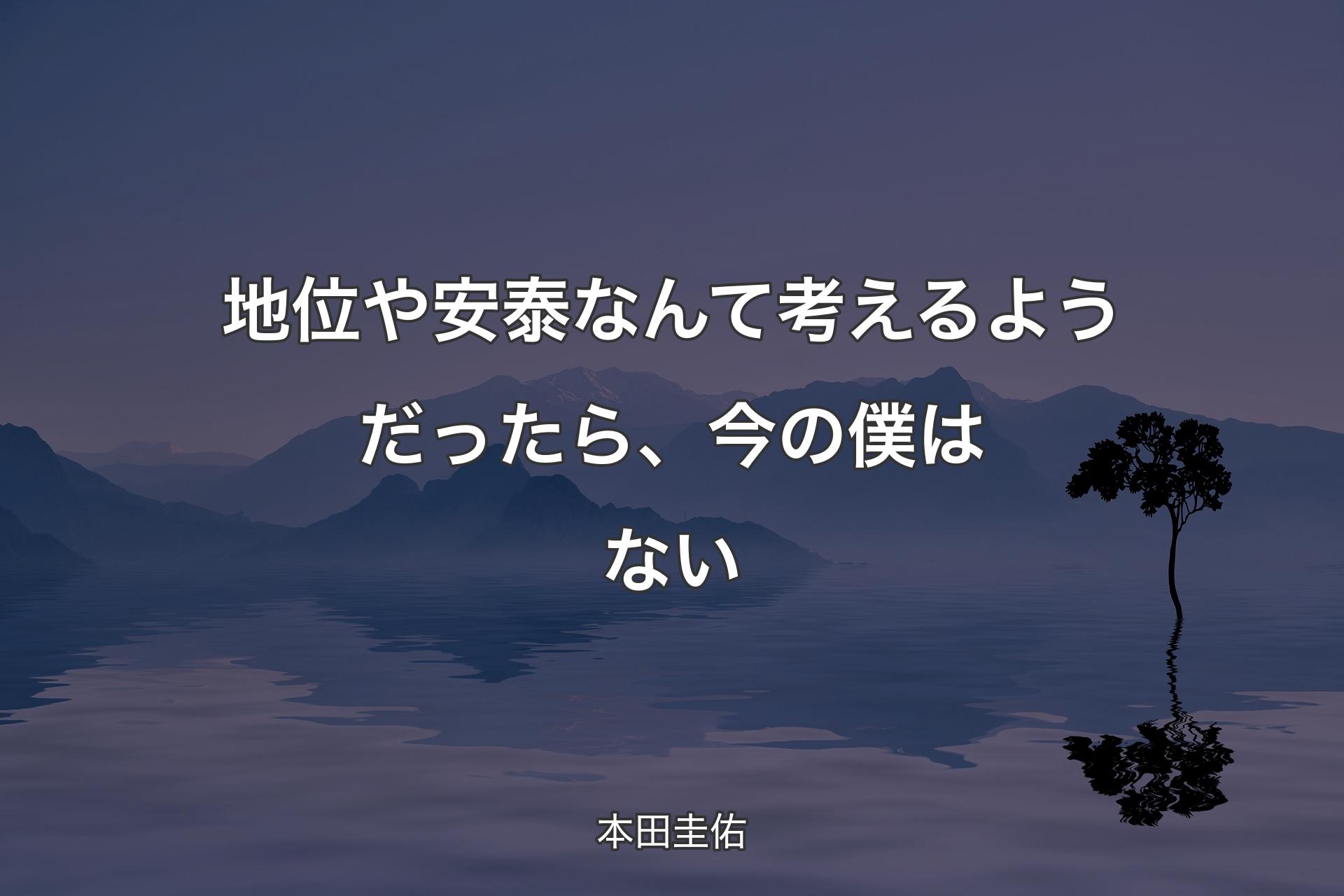 地位や安泰なんて考えるようだったら、今の僕はない - 本田圭佑