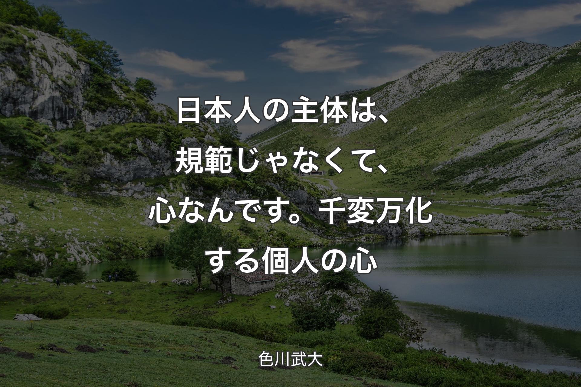 【背景1】日本人の主体は、規範じゃなくて、心なんです。千変万化する個人の心 - 色川武大