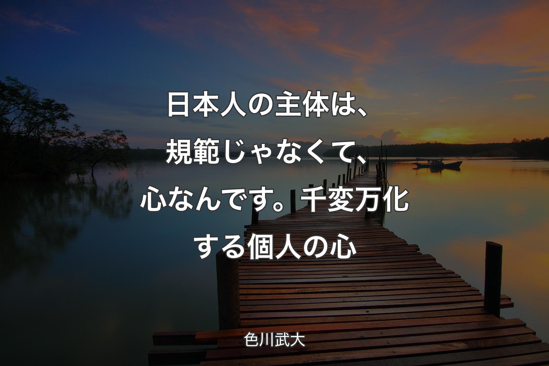 【背景3】日本人の主体は、規範じゃなくて、心なんです。千変万化する個人の心 - 色川武大