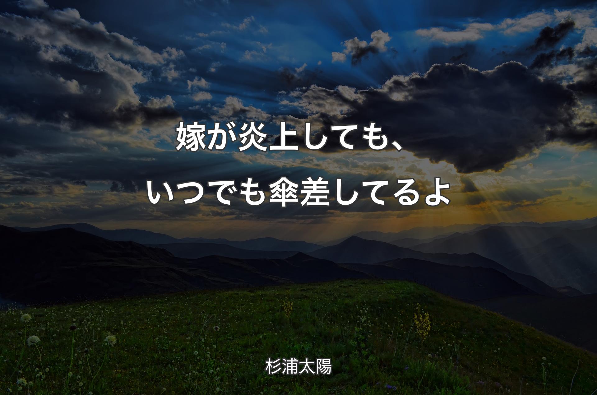 嫁が炎上しても、いつでも傘差してるよ - 杉浦太陽