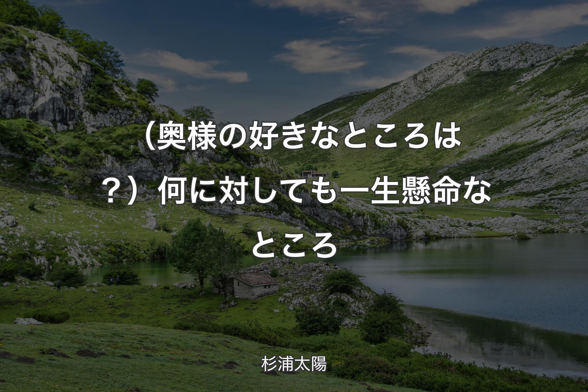 【背景1】（奥様の好きなところは？）何に対しても一生懸命なところ - 杉浦太陽