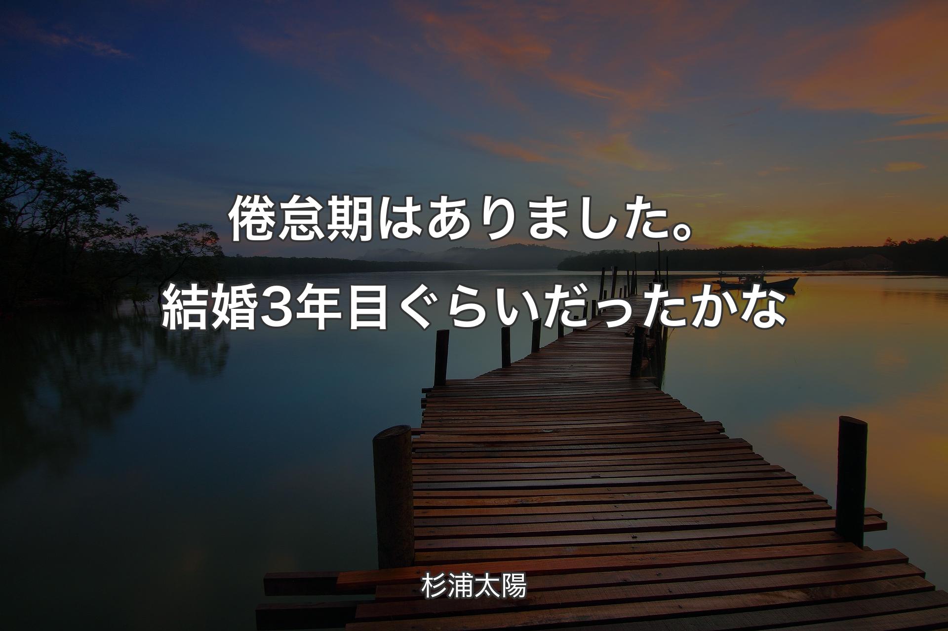 倦怠期はありました。結婚3年目ぐらいだったかな - 杉浦太陽