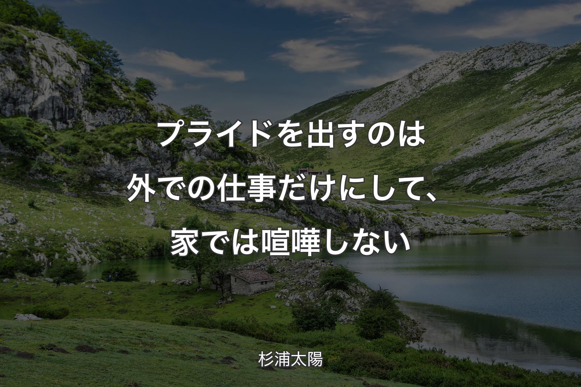 【背景1】プライドを出すのは外での仕事だけにして、家では喧嘩しない - 杉浦太陽