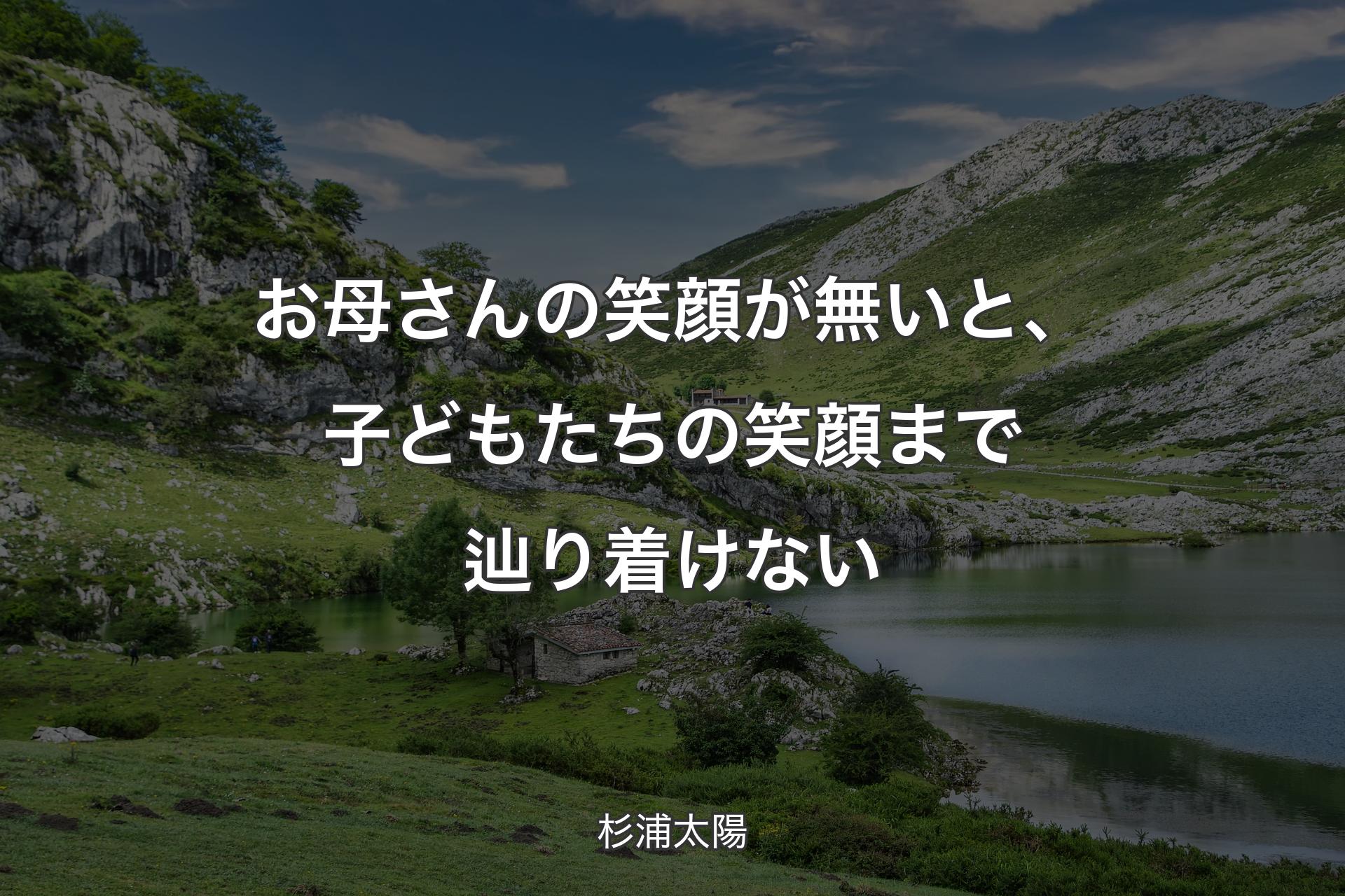 【背景1】お母さんの笑顔が無いと、子どもたちの笑顔まで辿り着けない - 杉浦太陽