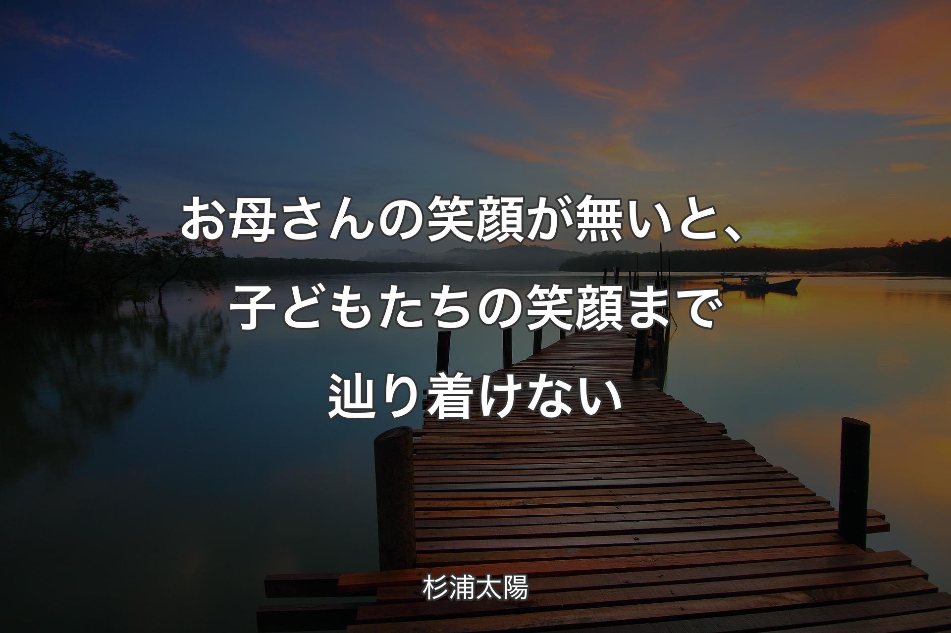 お母さんの笑顔が無いと、子どもたちの笑顔まで辿り着けない - 杉浦太陽