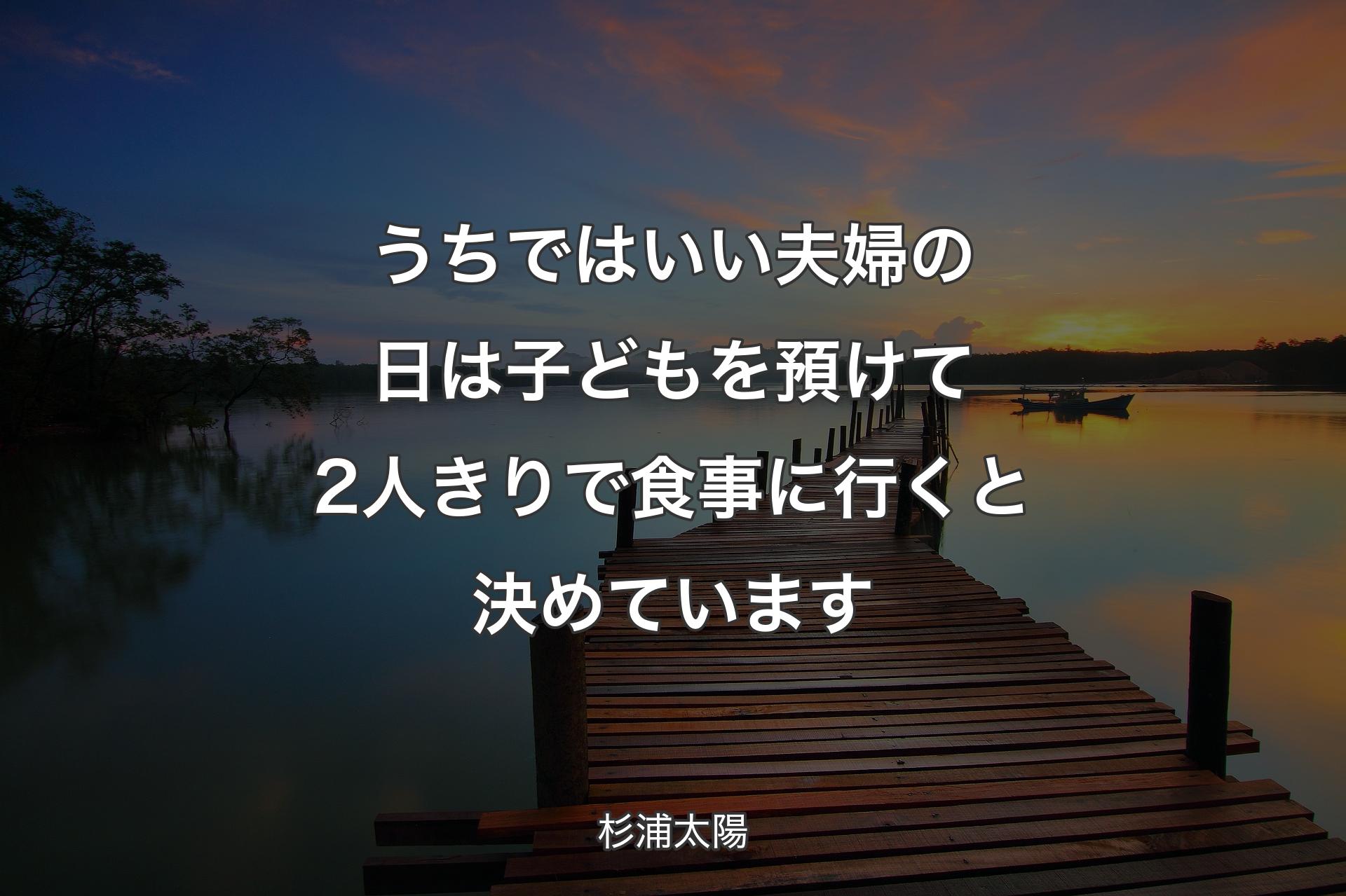 【背景3】うちではいい夫婦の日は子どもを預けて2人きりで食事に行くと決めています - 杉浦太陽