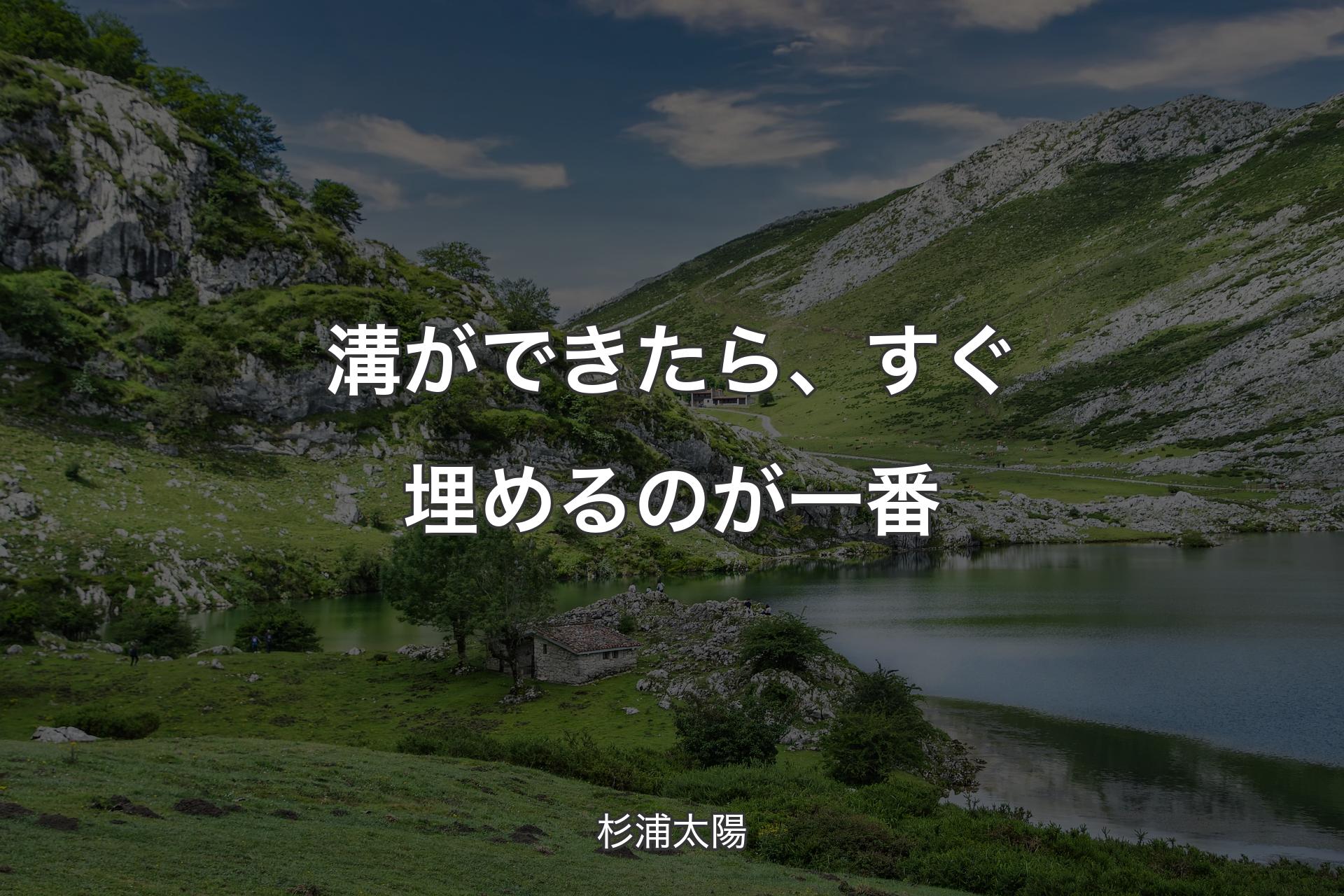 溝ができたら、すぐ埋めるのが一番 - 杉浦太陽