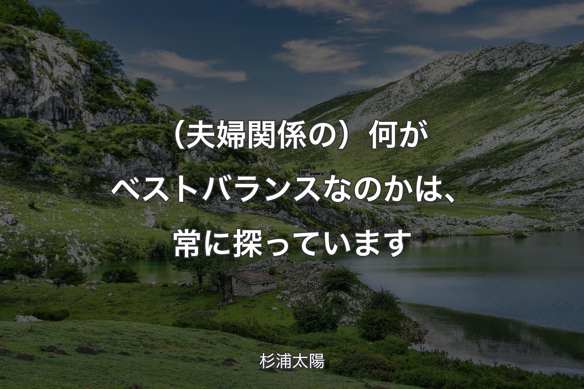 【背景1】（夫婦関係の）何がベストバランスなのかは、常に探っています - 杉浦太陽