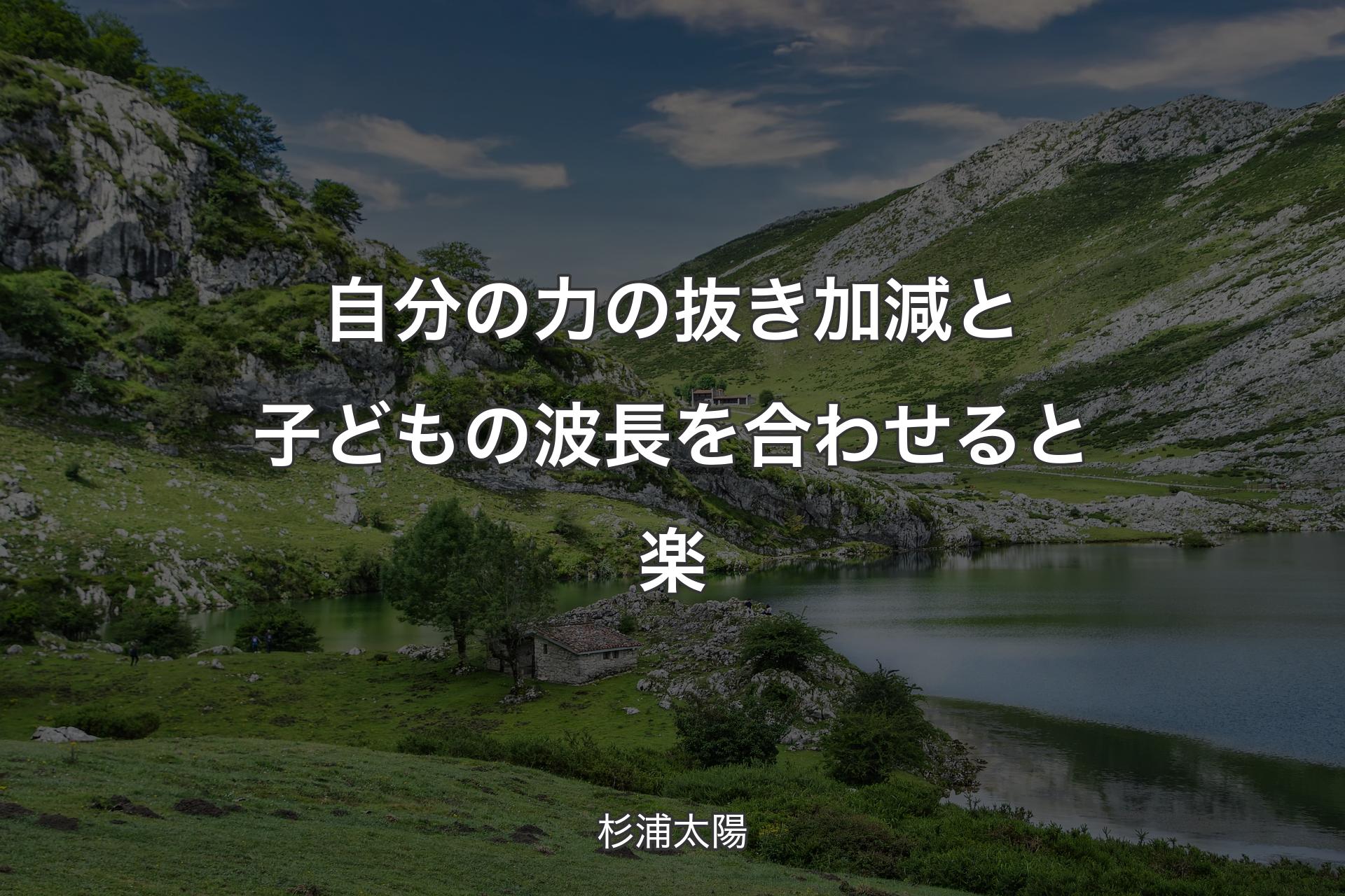 【背景1】自分の力の抜き加減と子どもの波長を合わせると楽 - 杉浦太陽