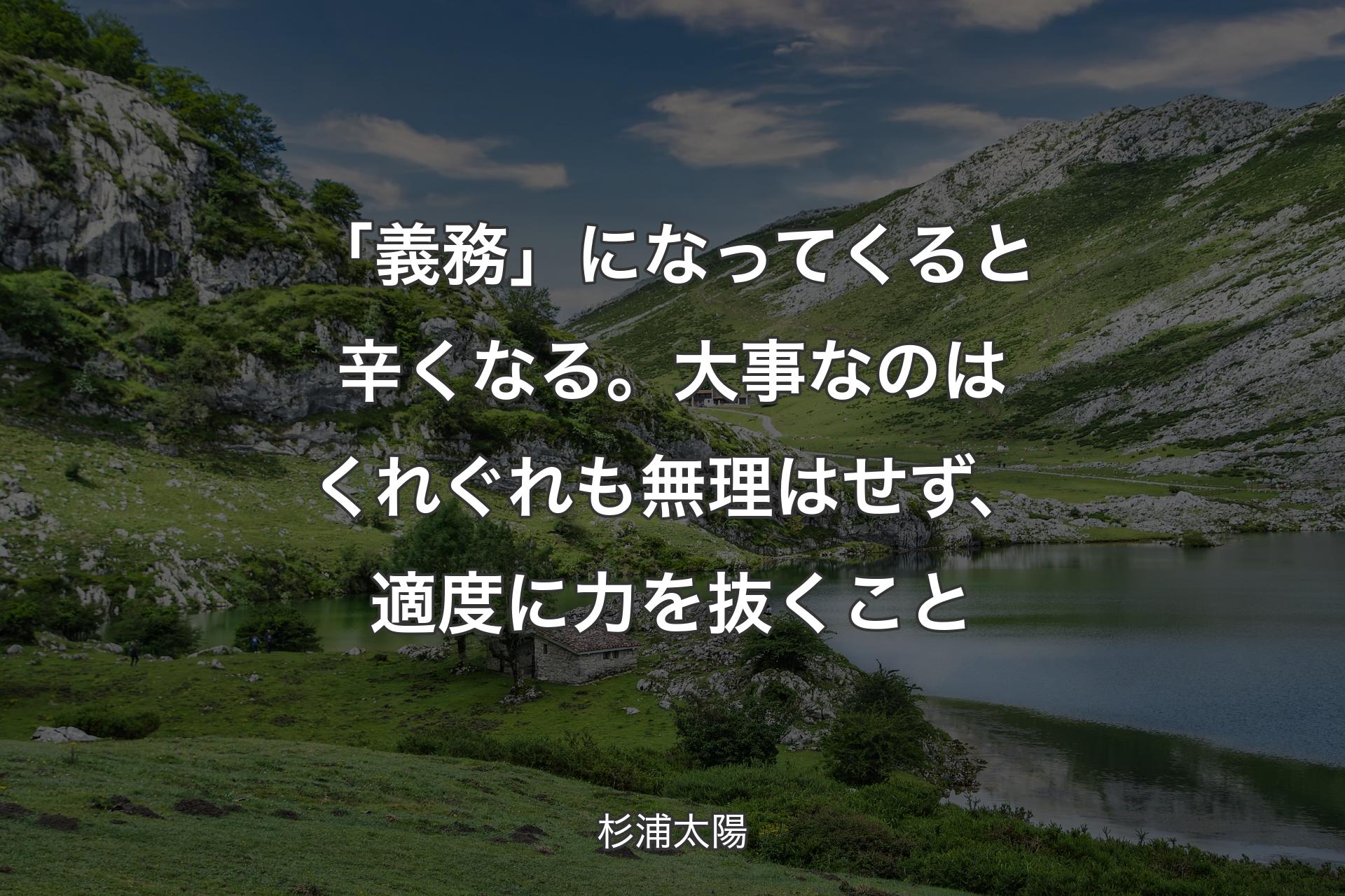 「義務」になってくると辛くなる。大事なのはくれぐれも��無理はせず、適度に力を抜くこと - 杉浦太陽