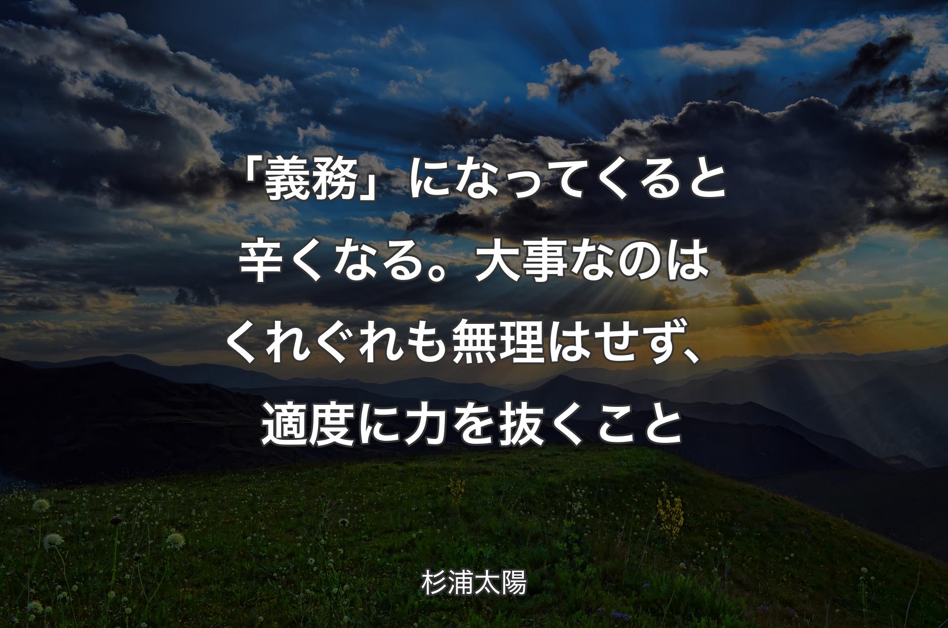 「義務」になってくると辛くなる。大事なのはくれぐれも無理はせず、適度に力を抜くこと - 杉浦太陽