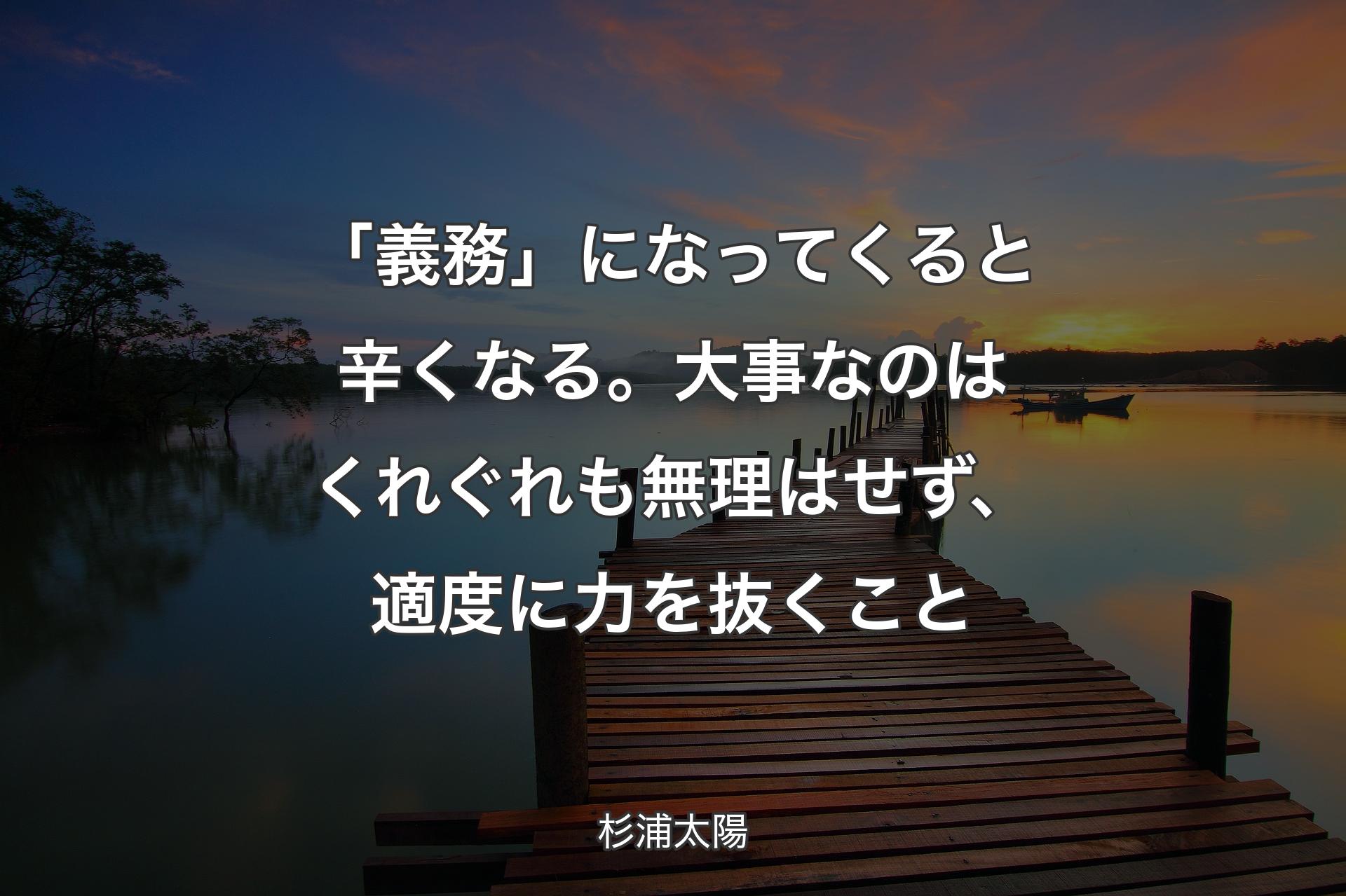 「義務」になってくると辛くなる。大事なのはくれぐれも無理はせず、適度に力を抜くこと - 杉浦太陽