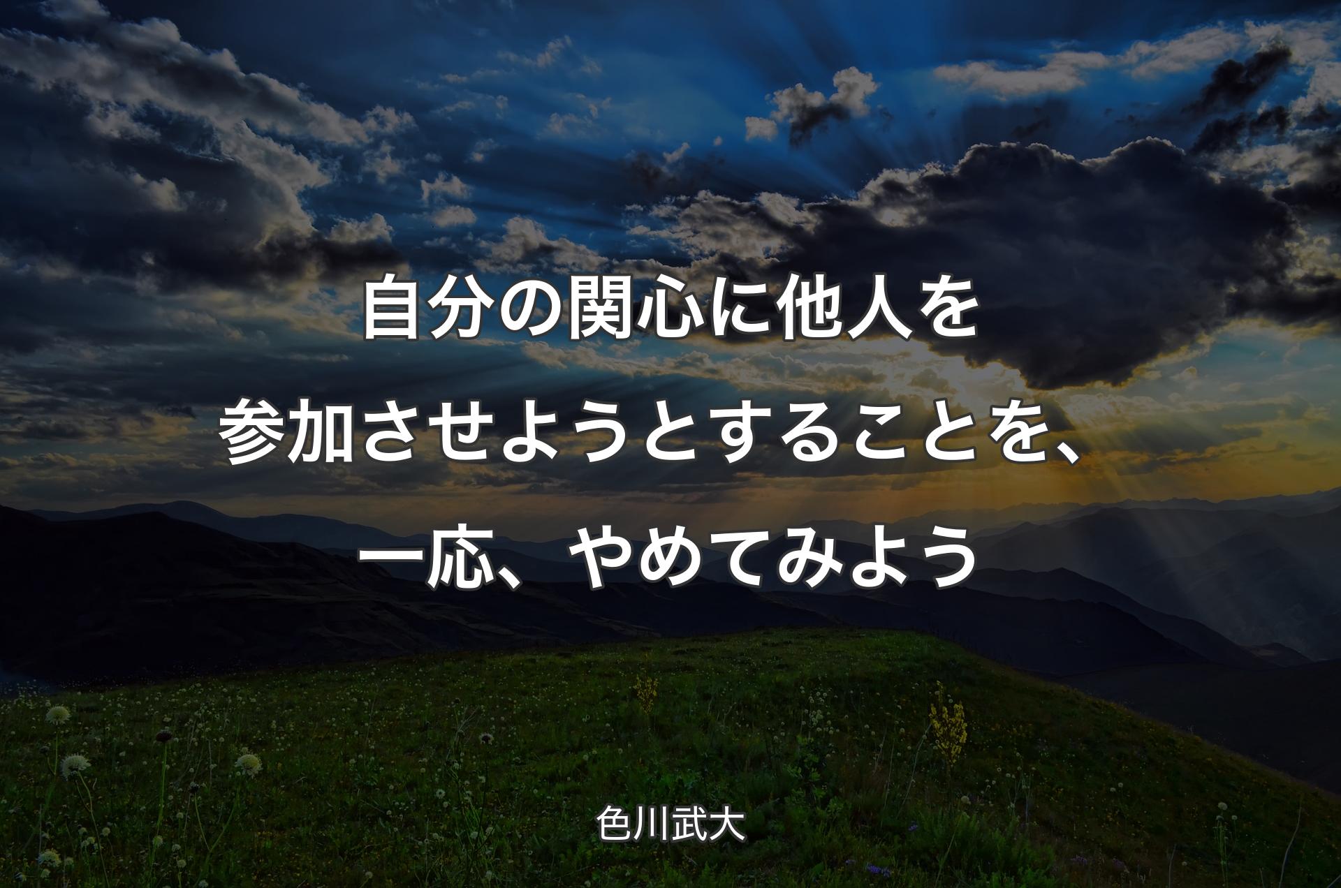 自分の関心に他人を参加させようとすることを、一応、やめてみよう - 色川武大