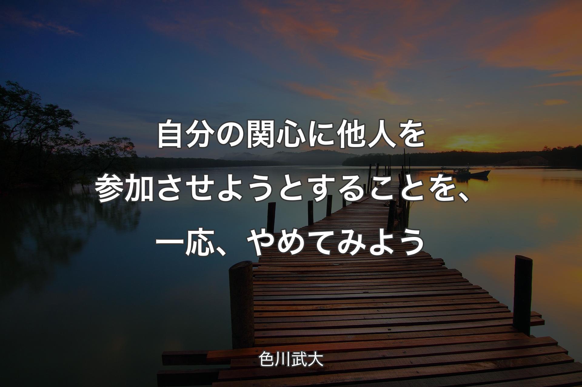 【背景3】自分の関心に他人を参加させようとすることを、一応、やめてみよう - 色川武大