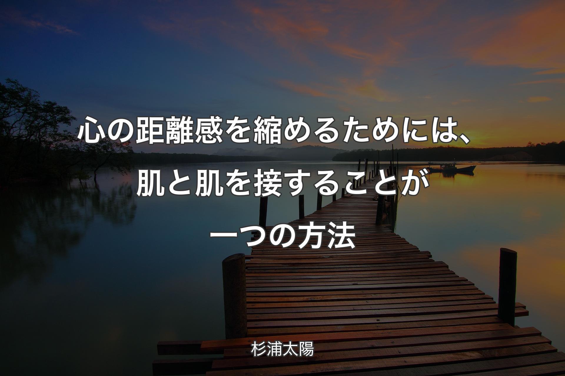 心の距離感を縮めるためには、肌と肌を接することが一つの方法 - 杉浦太陽