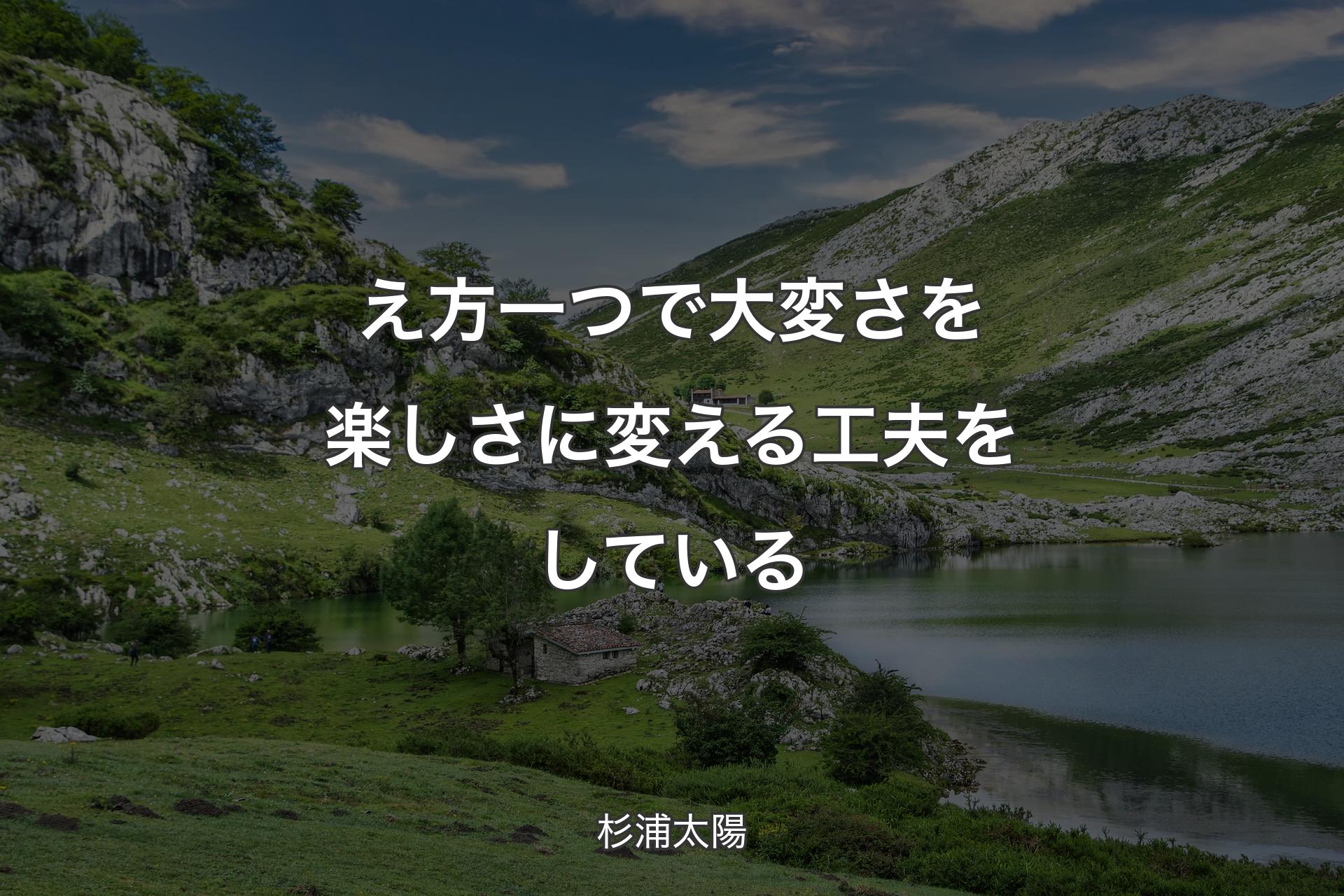 【背景1】え方一つで大変さを楽しさに変える工夫をしている - 杉浦太陽