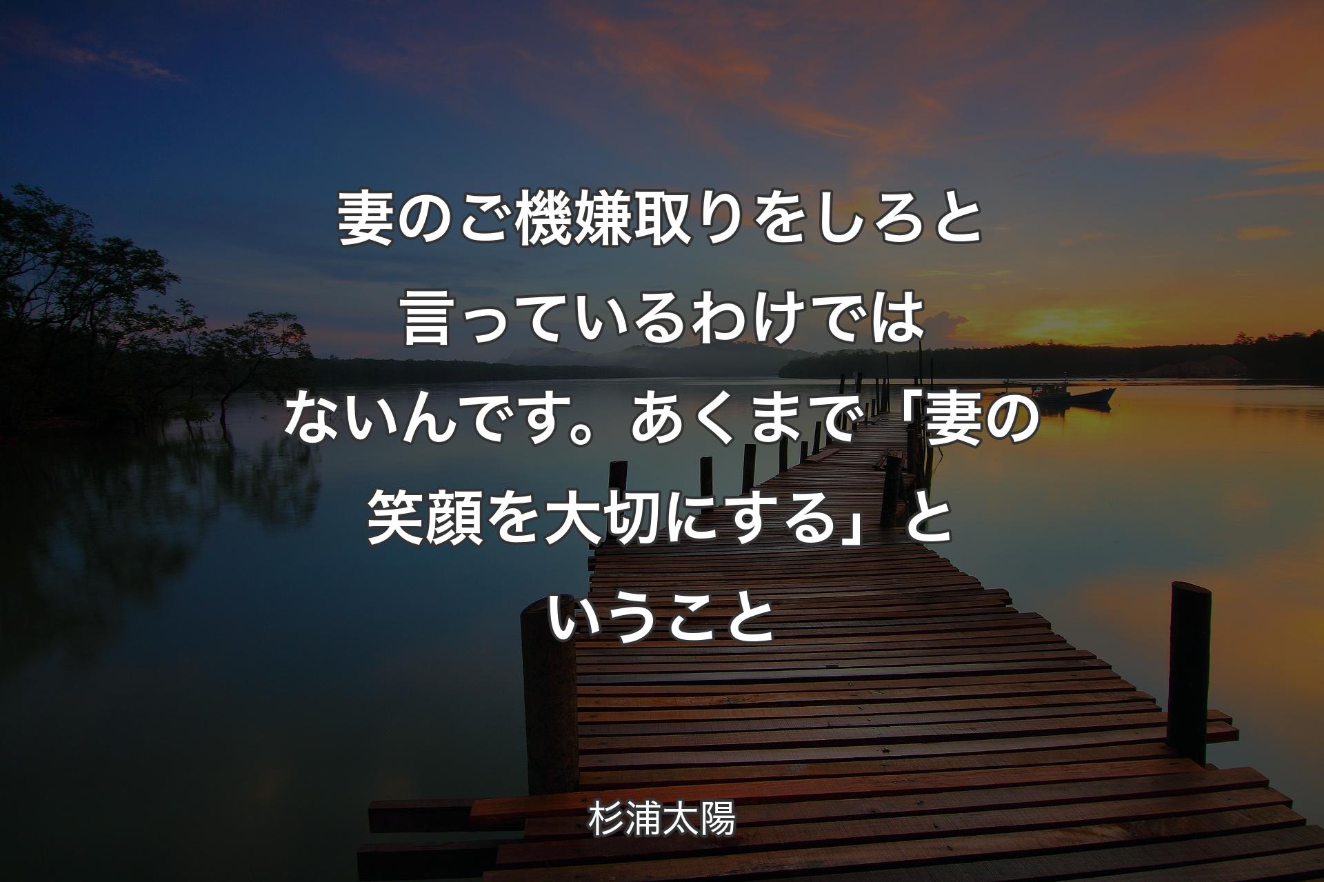 【背景3】妻のご機嫌取りをしろと言っているわけではないんです。あくまで「妻の笑顔を大切にする」ということ - 杉浦太陽