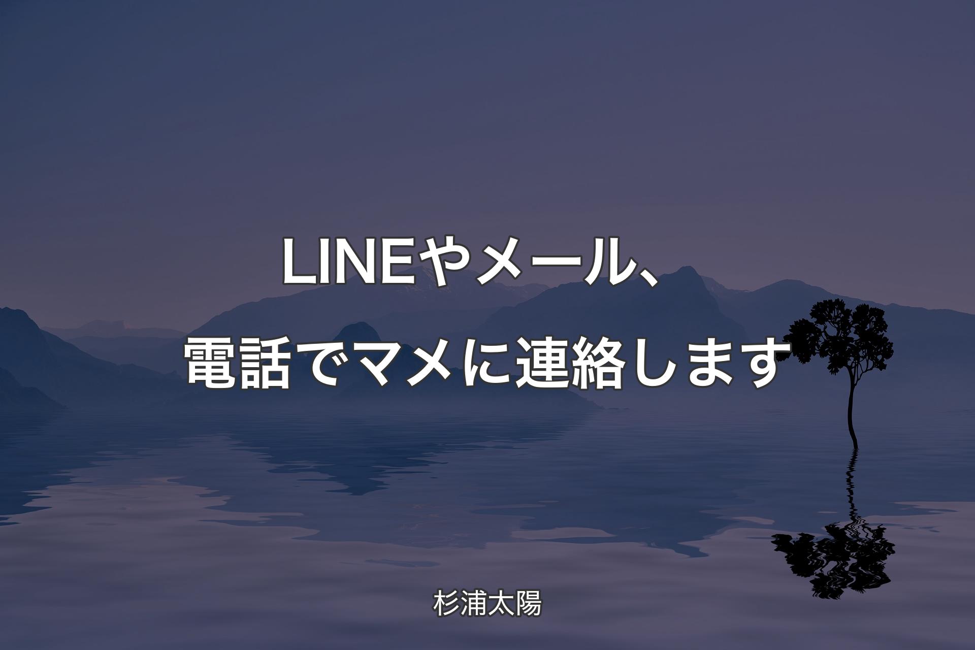 LINEやメール、電話でマメに連絡し�ます - 杉浦太陽