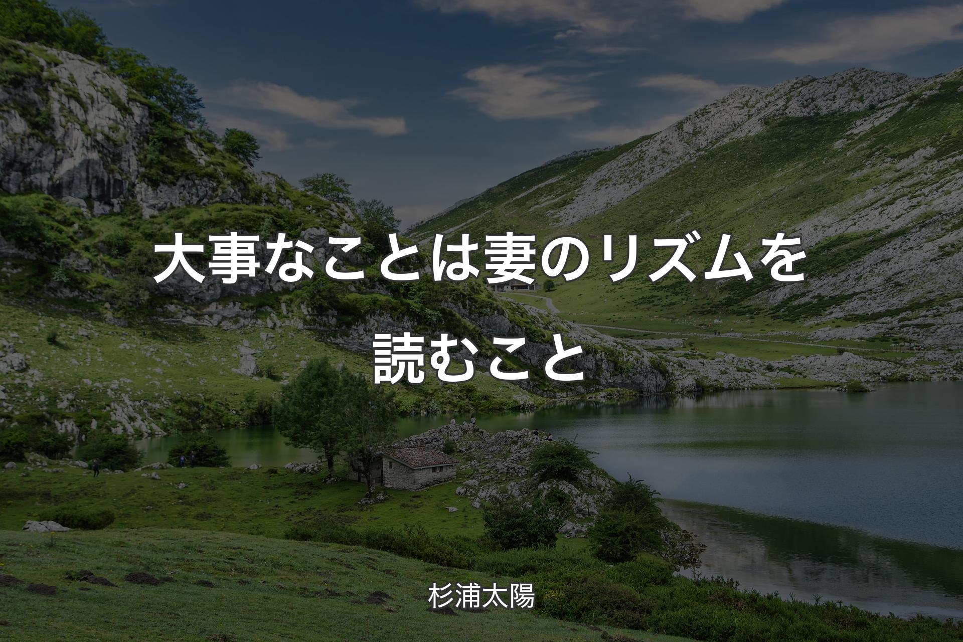 【背景1】大事なことは妻のリズムを読むこと - 杉浦太陽