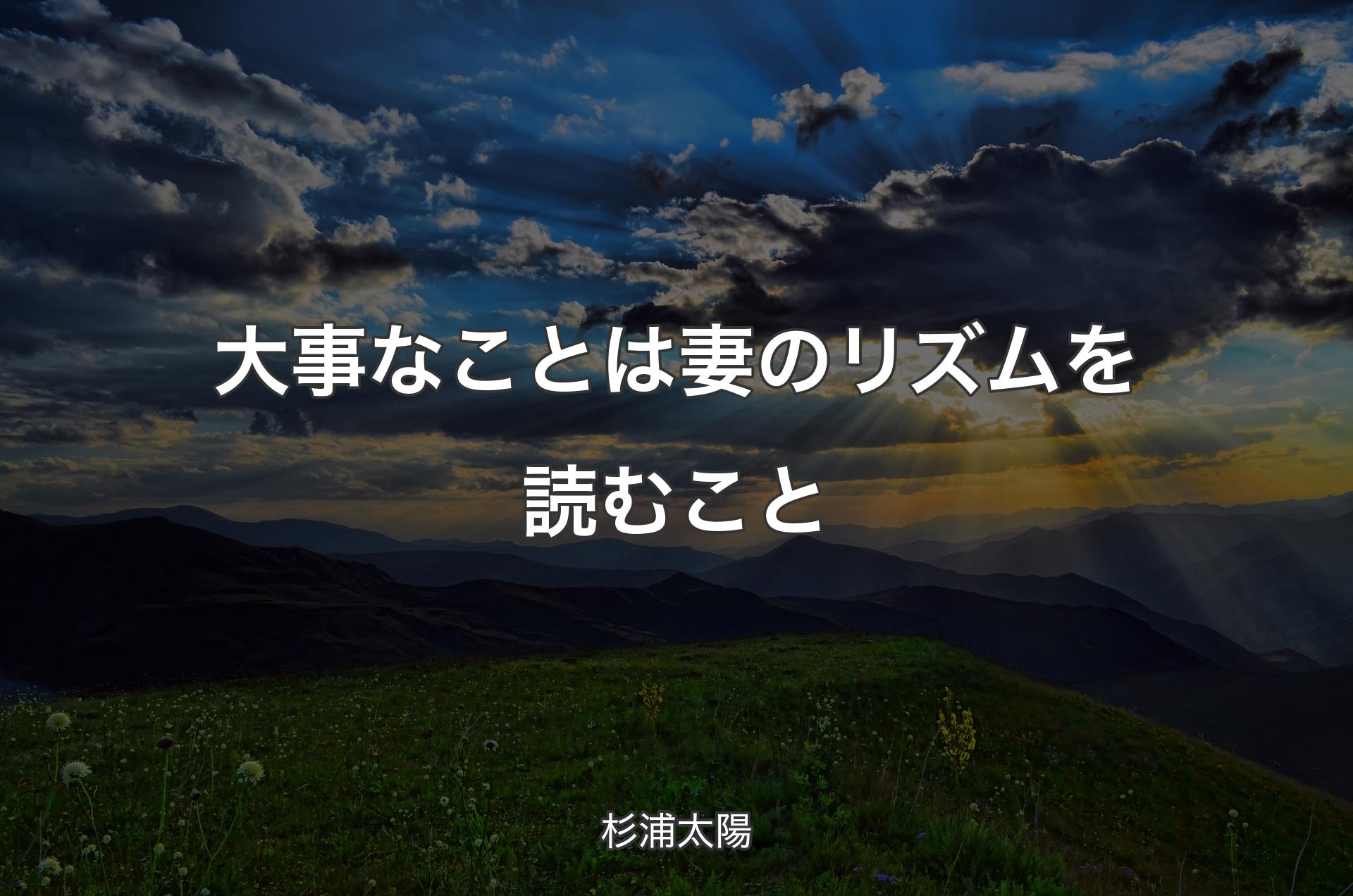 大事なことは妻のリズムを読むこと - 杉浦太陽