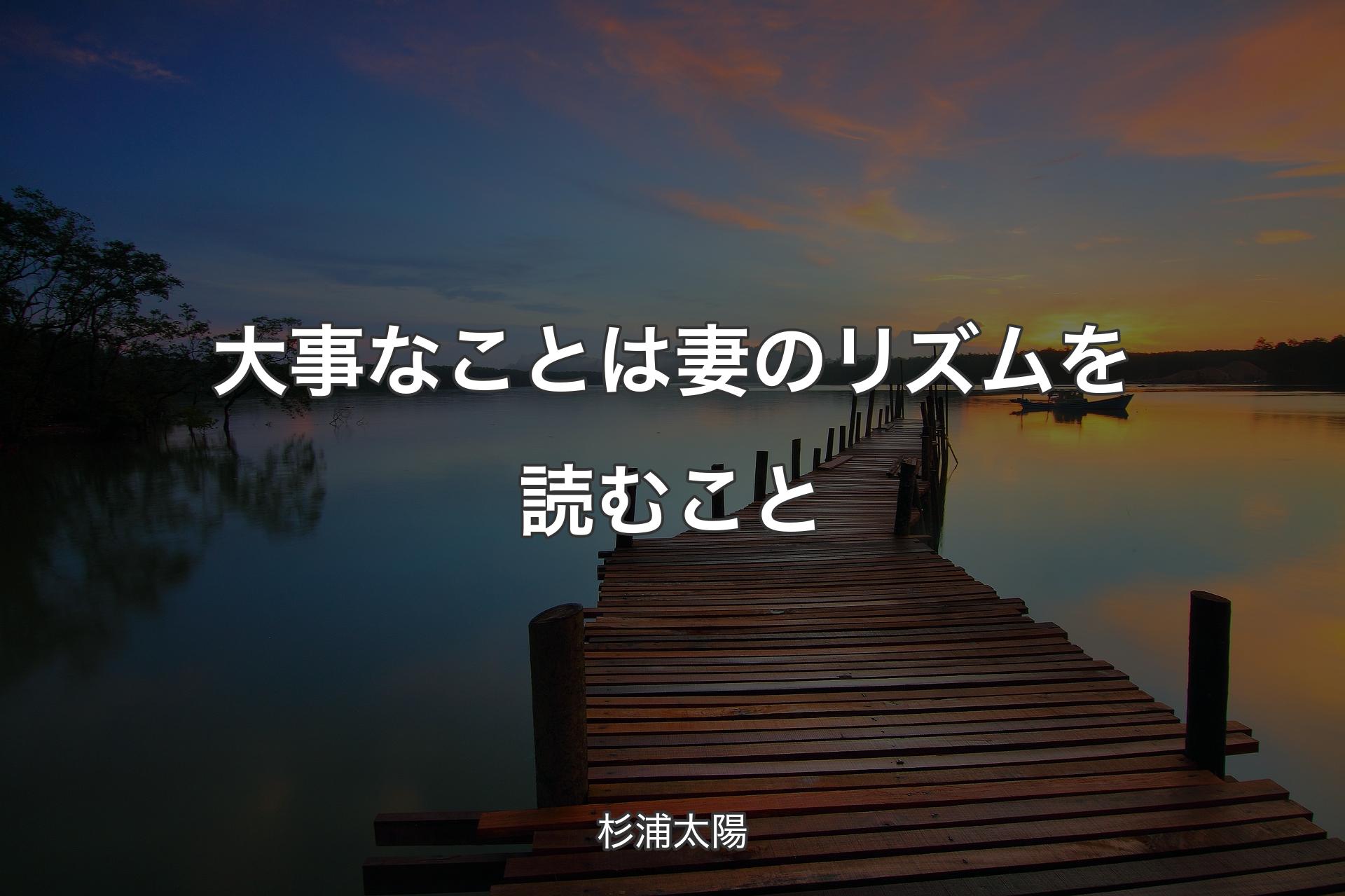 【背景3】大事なことは妻のリズムを読むこと - 杉浦太陽