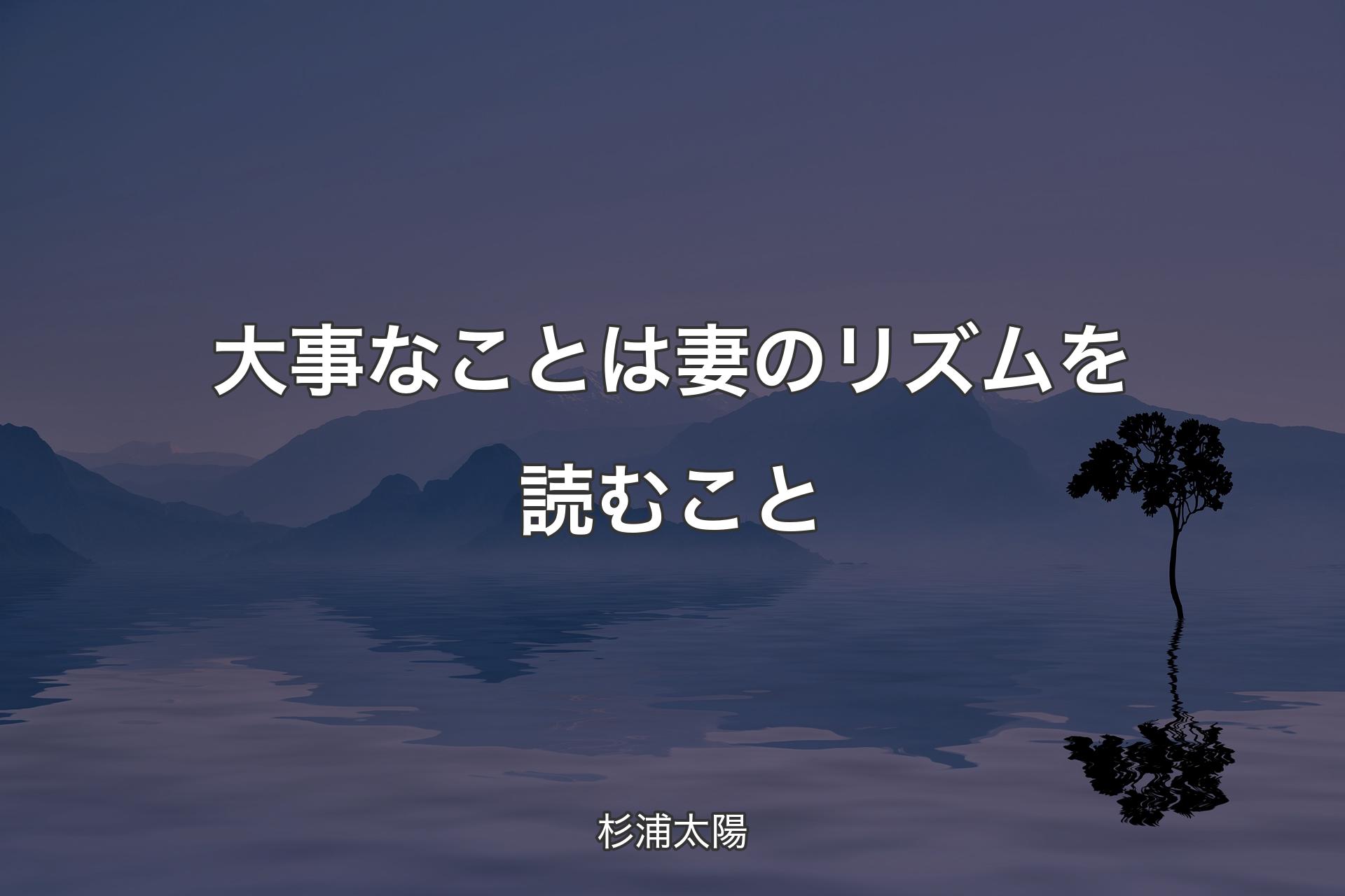 【背景4】大事なことは妻のリズムを読むこと - 杉浦太陽