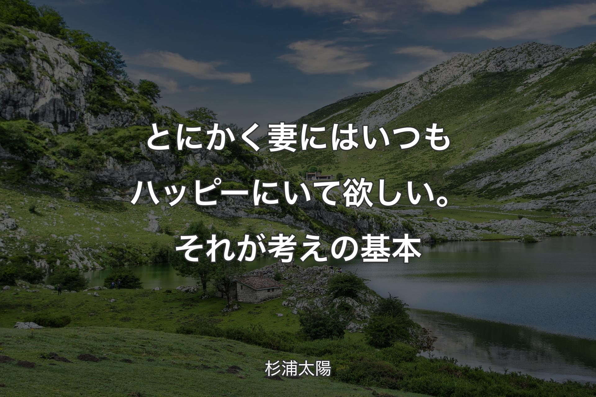 【背景1】とにかく妻にはいつもハッピーにいて欲しい。それが考えの基本 - 杉浦太陽