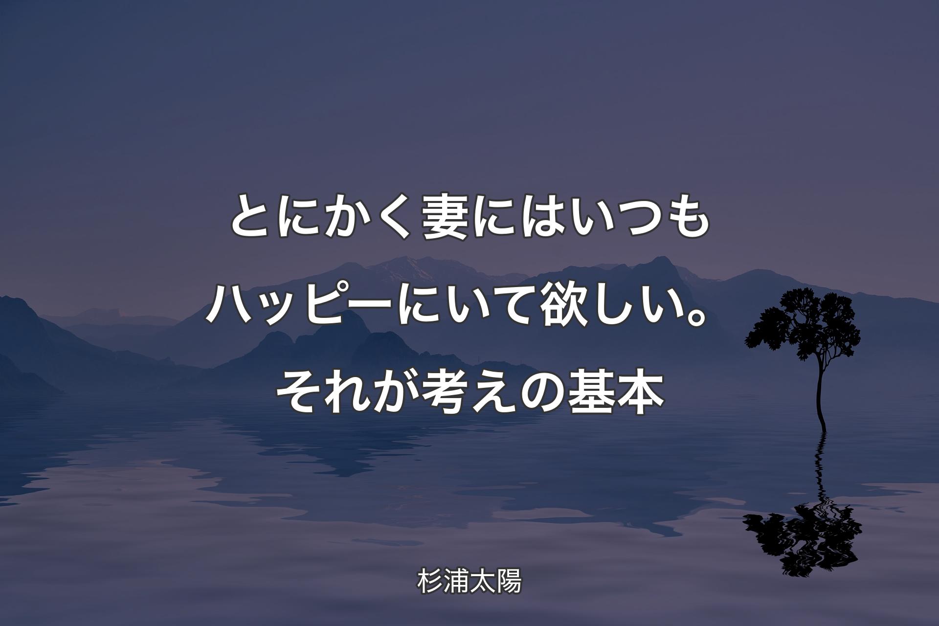 【背景4】とにかく妻にはいつもハッピーにいて欲しい。それが考えの基本 - 杉浦太陽