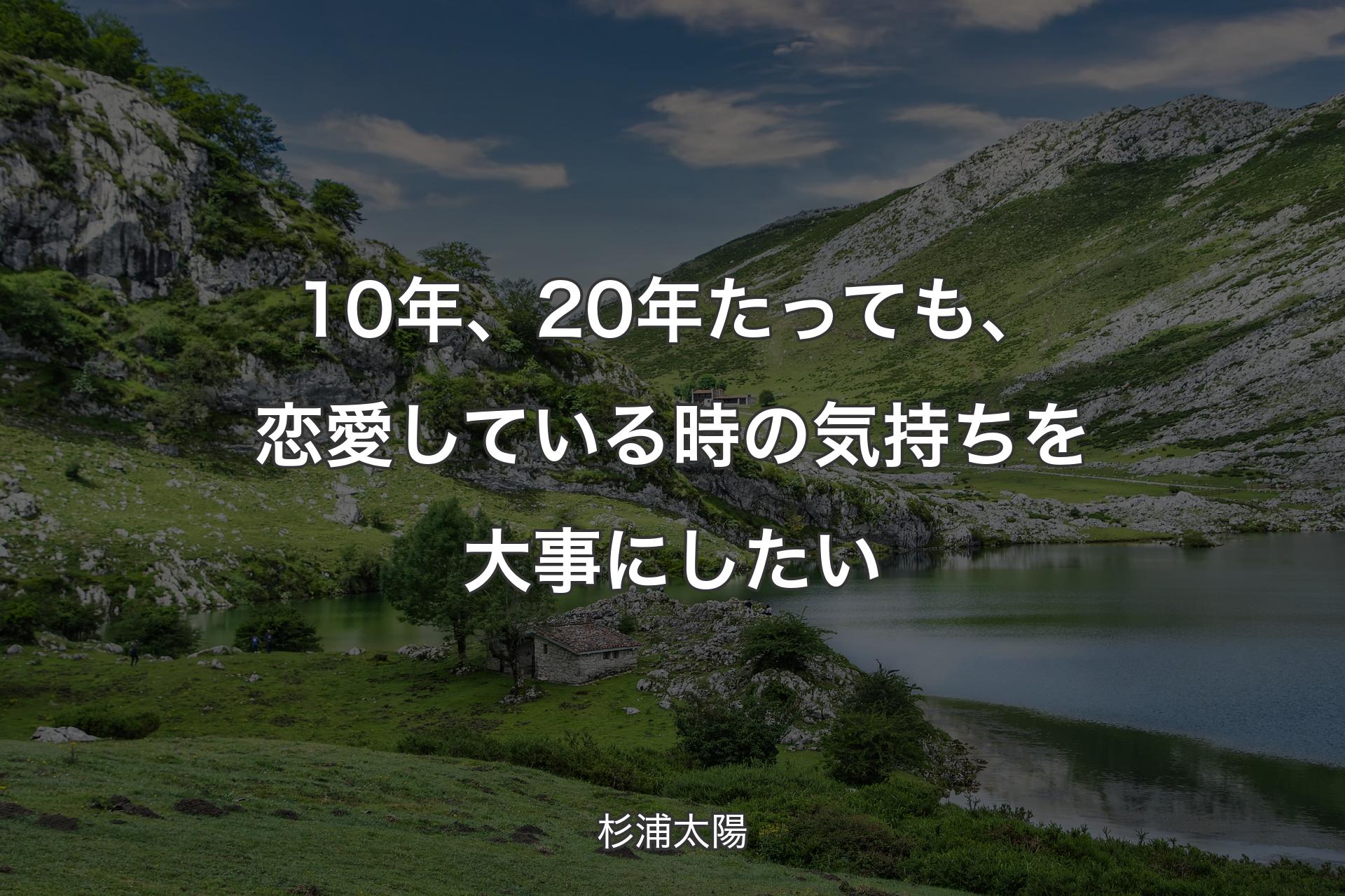 10年、20年たっても、恋愛している時の気持ちを大事にしたい - 杉浦太陽