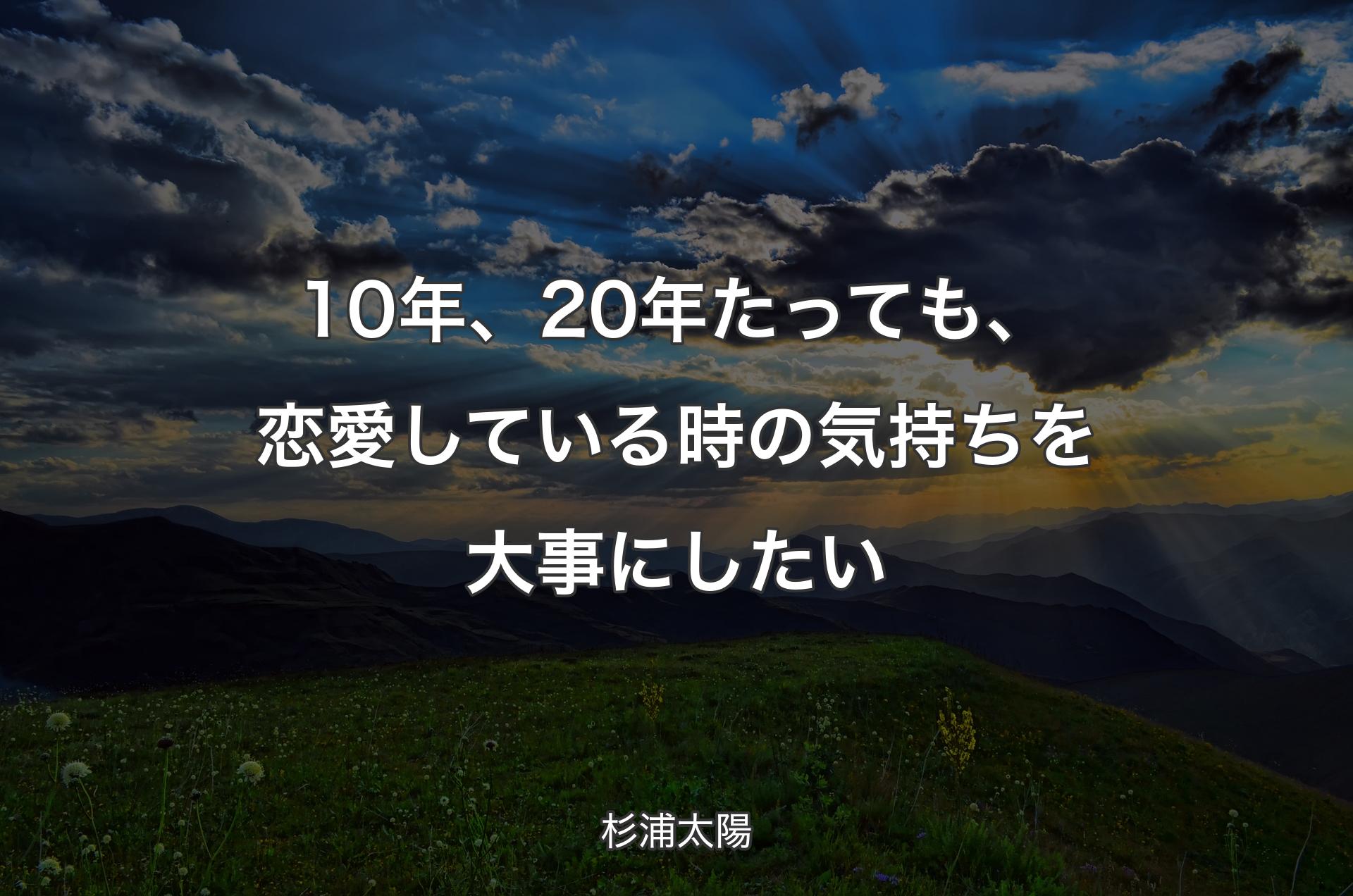 10年、20年たっても、恋愛している時の気持ちを大事にしたい - 杉浦太陽