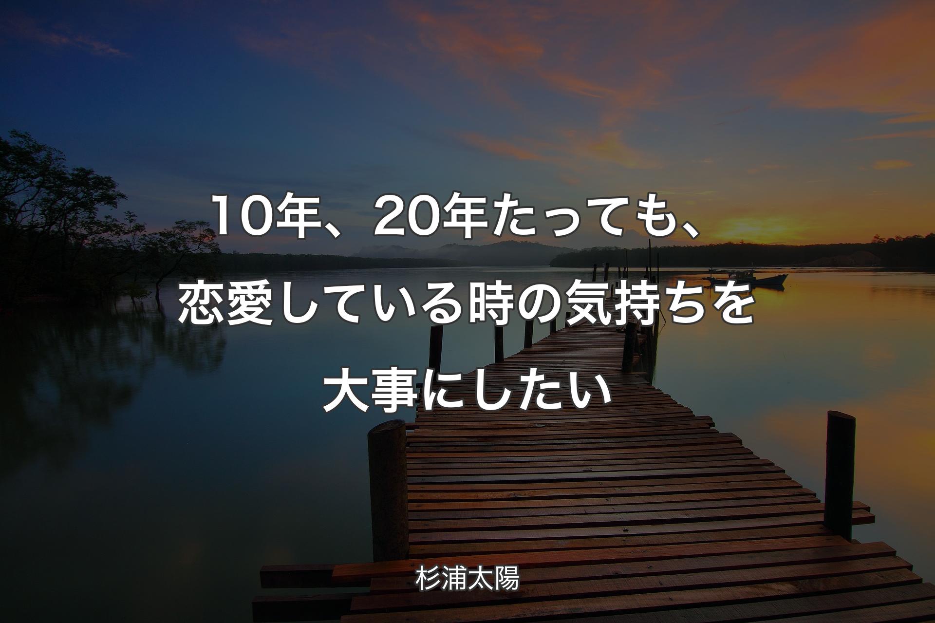 【背景3】10年、20年たっても、恋愛している時の気持ちを大事にしたい - 杉浦太陽