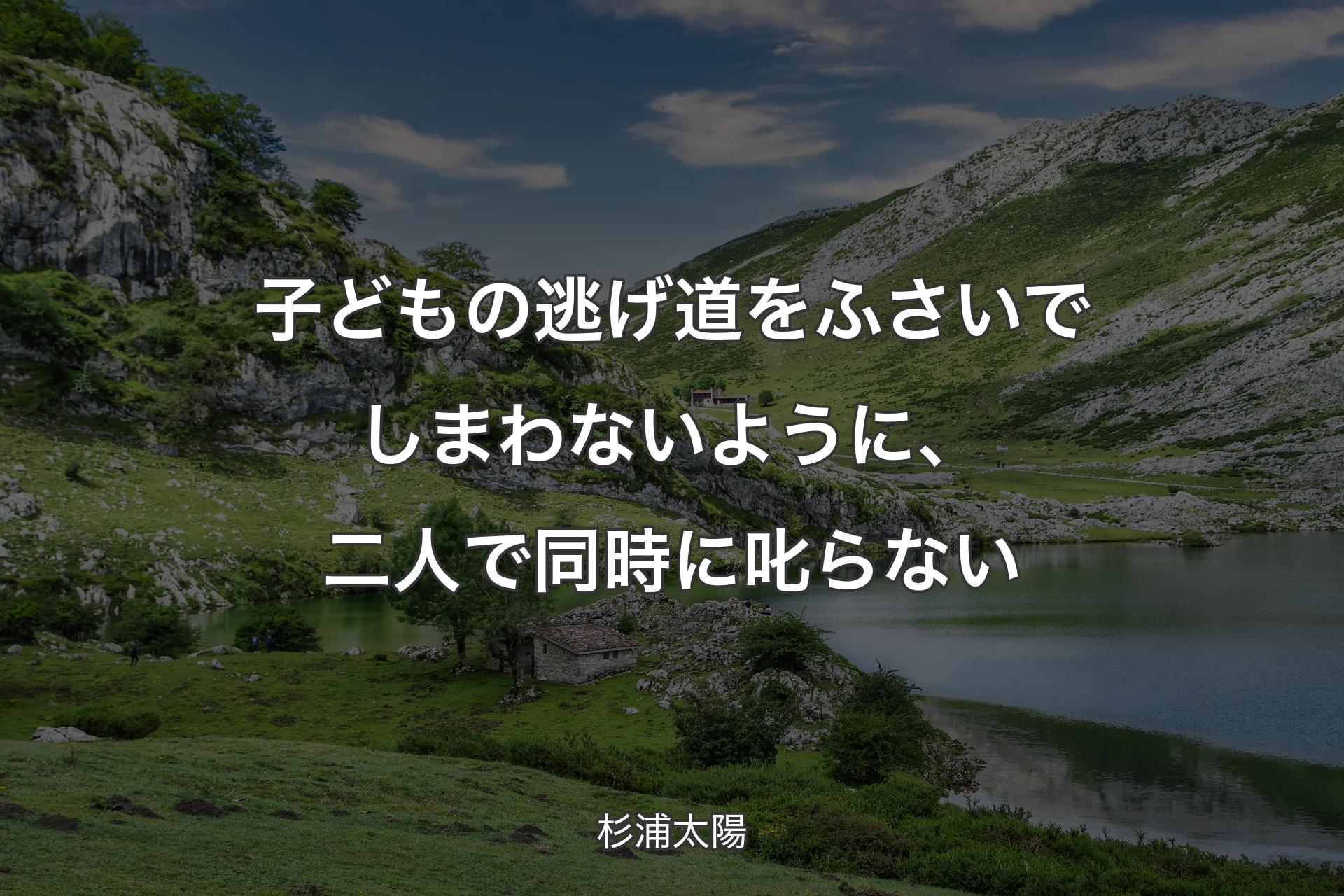 【背景1】子どもの逃げ道をふさいでしまわないように、二人で同時に叱らない - 杉浦太陽