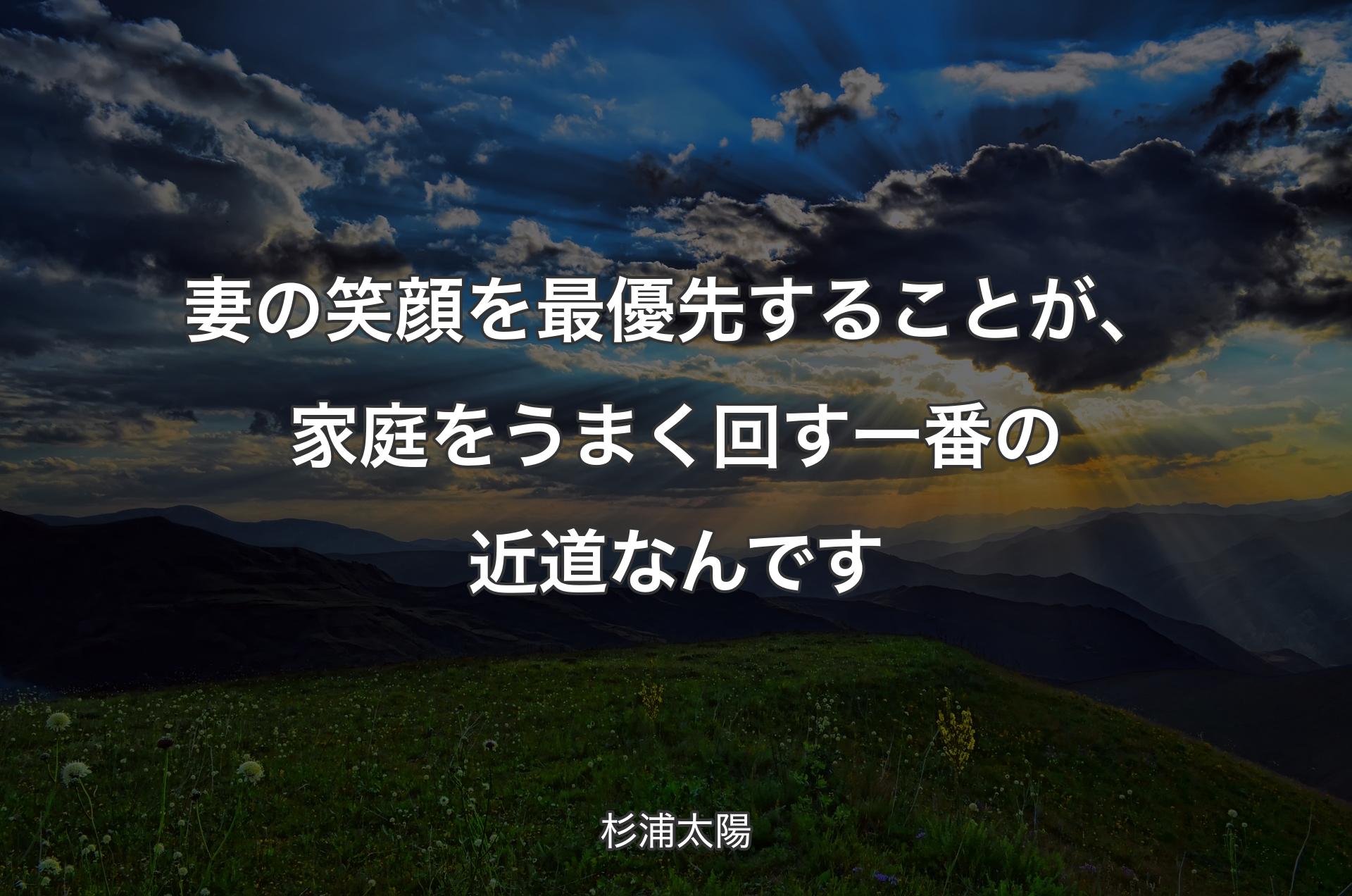 妻の笑顔を最優先することが、家庭をうまく回す一番の近道なんです - 杉浦太陽