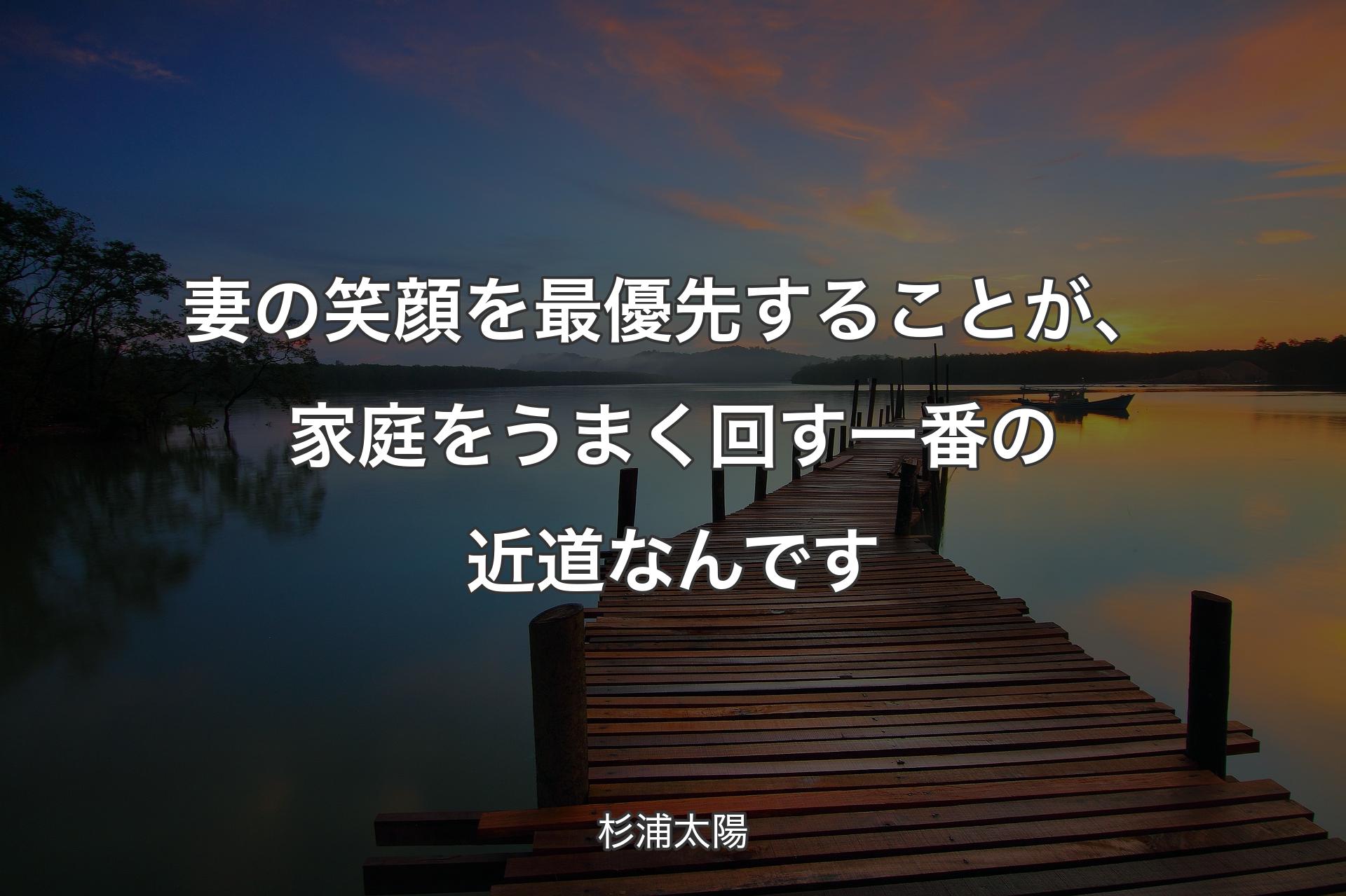 妻の笑顔を最優先することが、家庭をうまく回す一番の近道なんです - 杉浦太陽