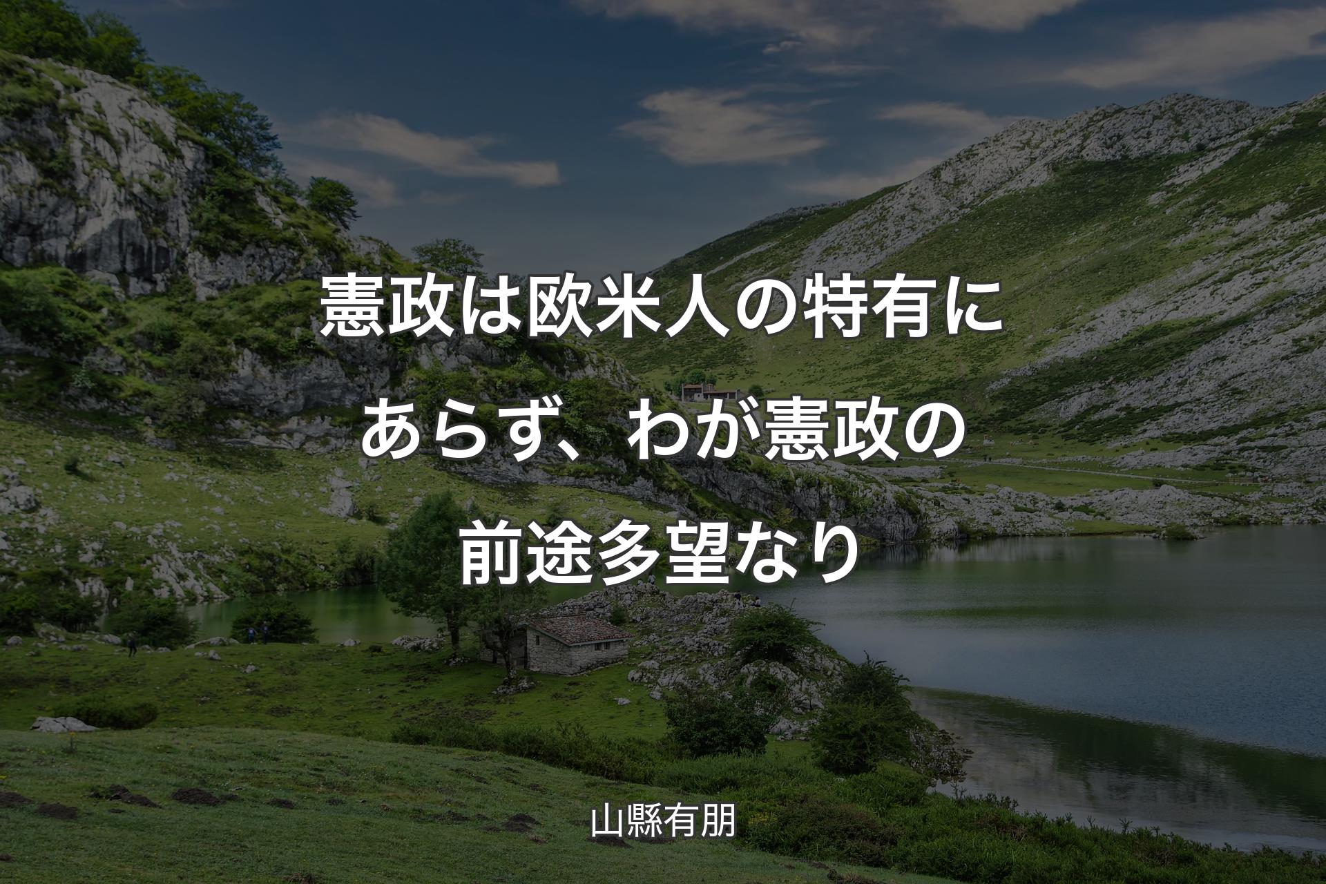 憲政は欧米人の特有にあらず、わが憲政の前途多望なり - 山縣有朋