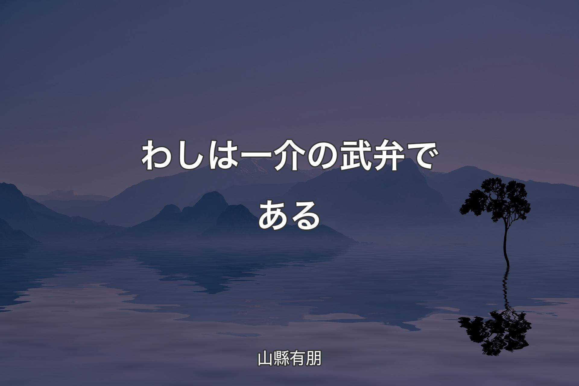 【背景4】わしは一介の武弁である - 山縣有朋