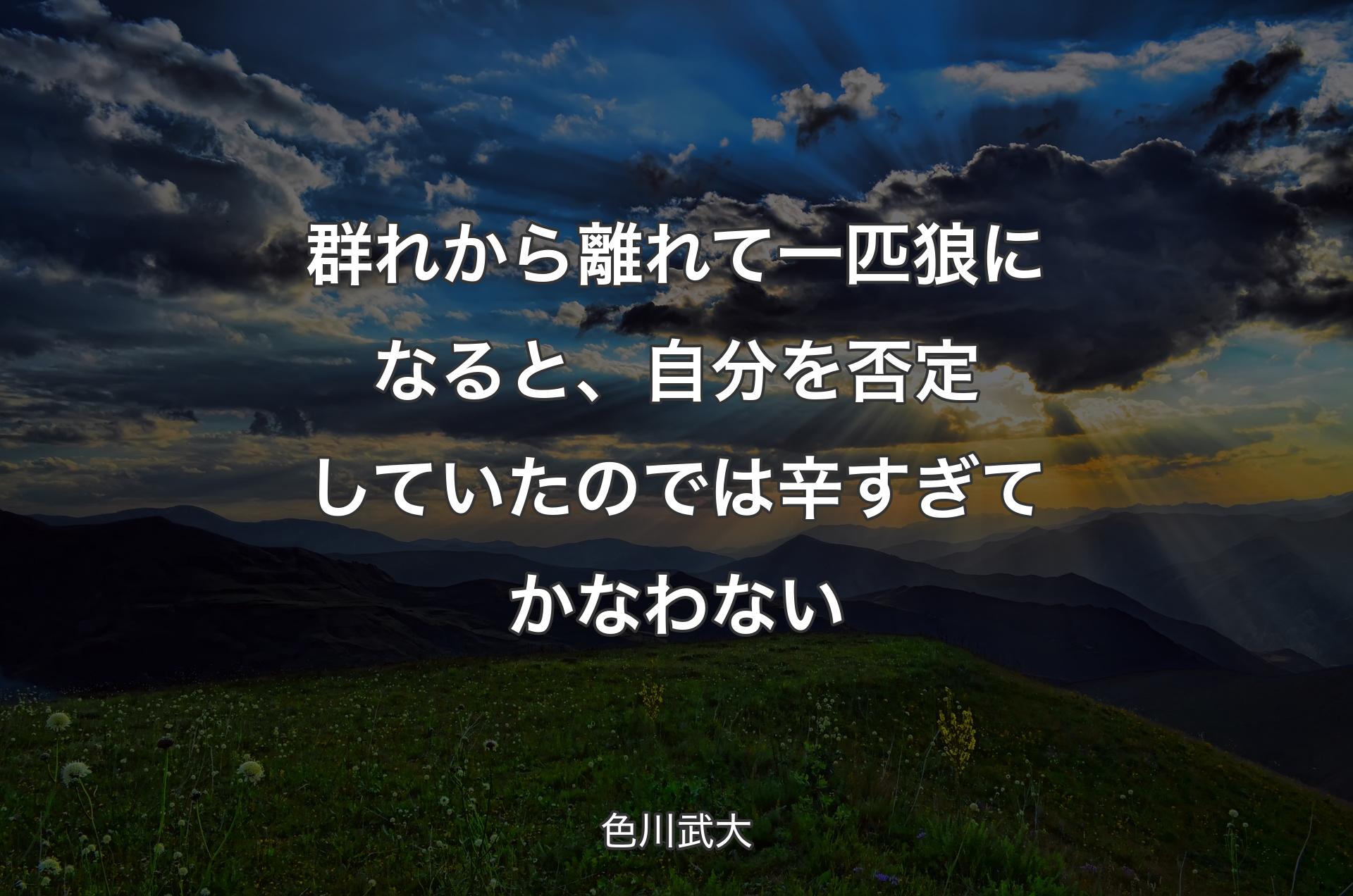 群れから離れ��て一匹狼になると、自分を否定していたのでは辛すぎてかなわない - 色川武大