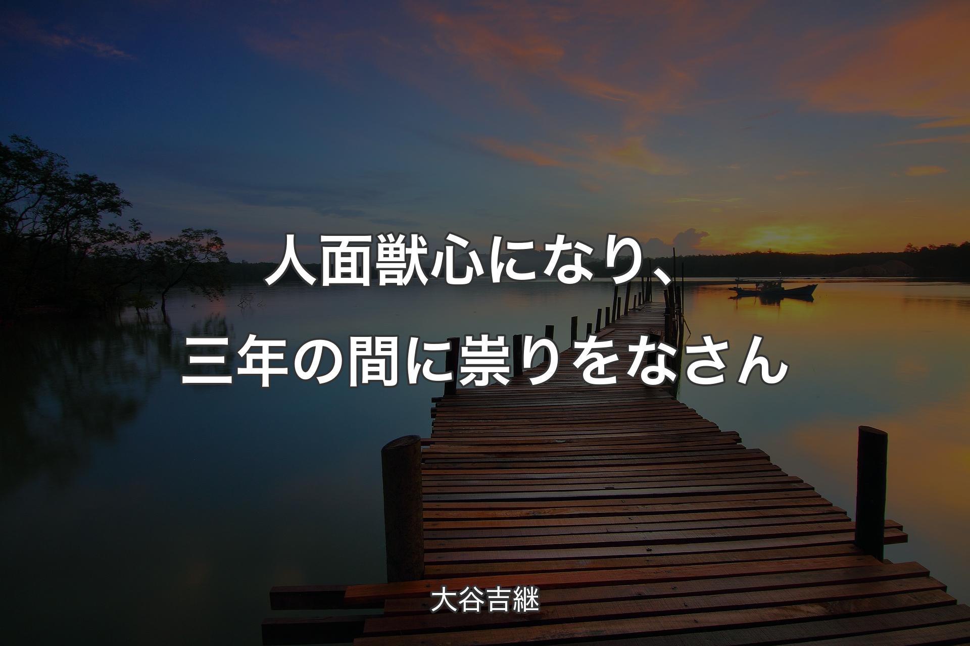 【背景3】人面獣心になり、三年の間に祟りをなさん - 大谷吉継