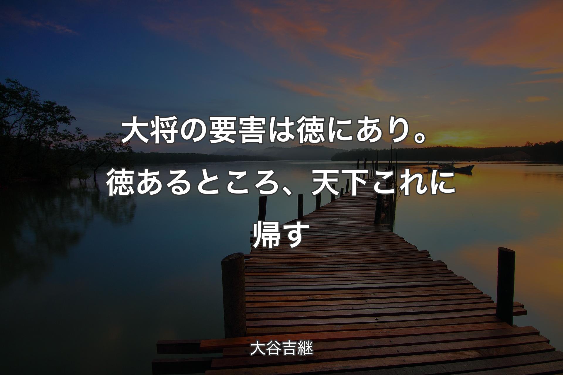 【背景3】大将の要害は徳にあり。徳あるところ、天下これに帰す - 大谷吉継