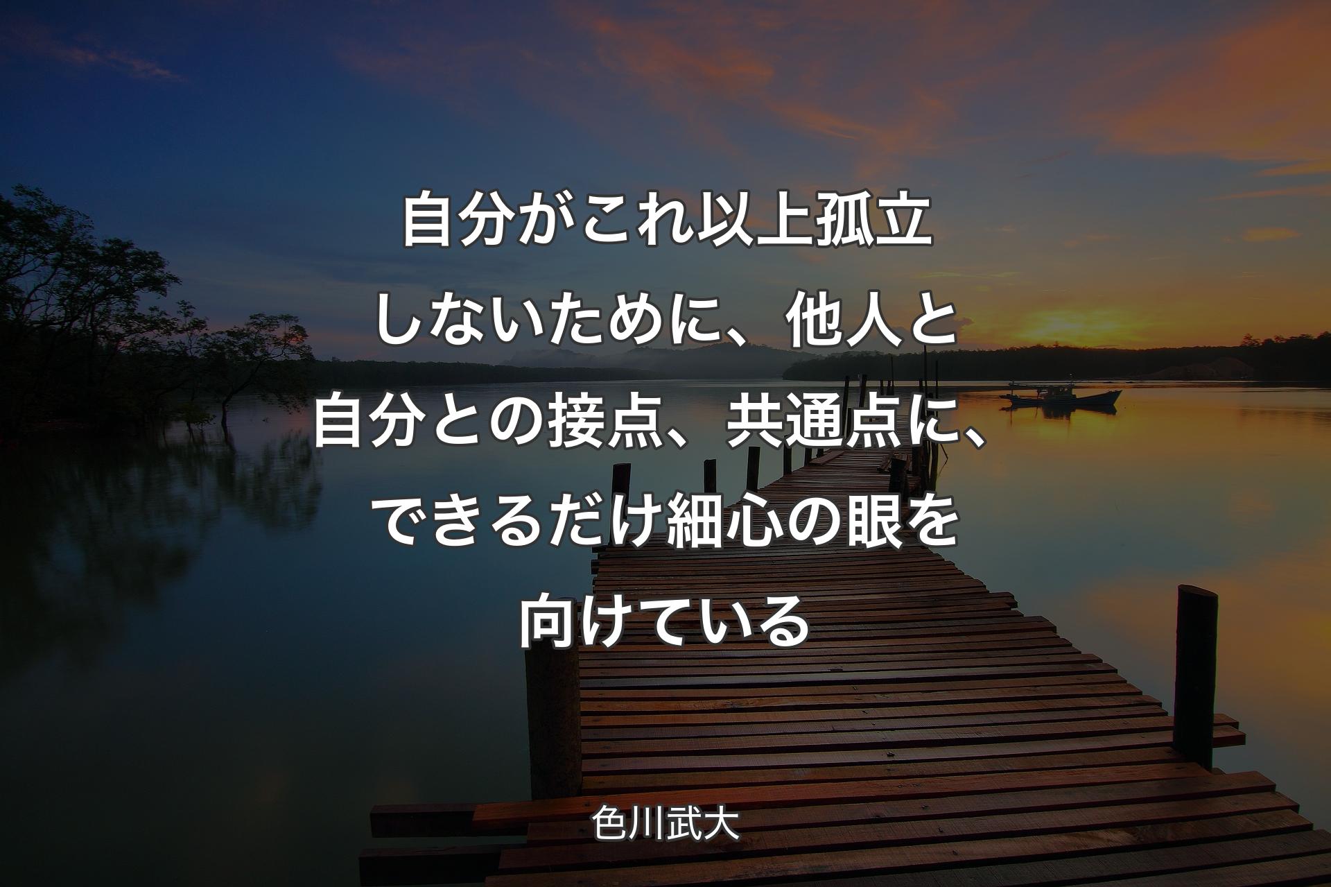 【背景3】自分がこれ以��上孤立しないために、他人と自分との接点、共通点に、できるだけ細心の眼を向けている - 色川武大