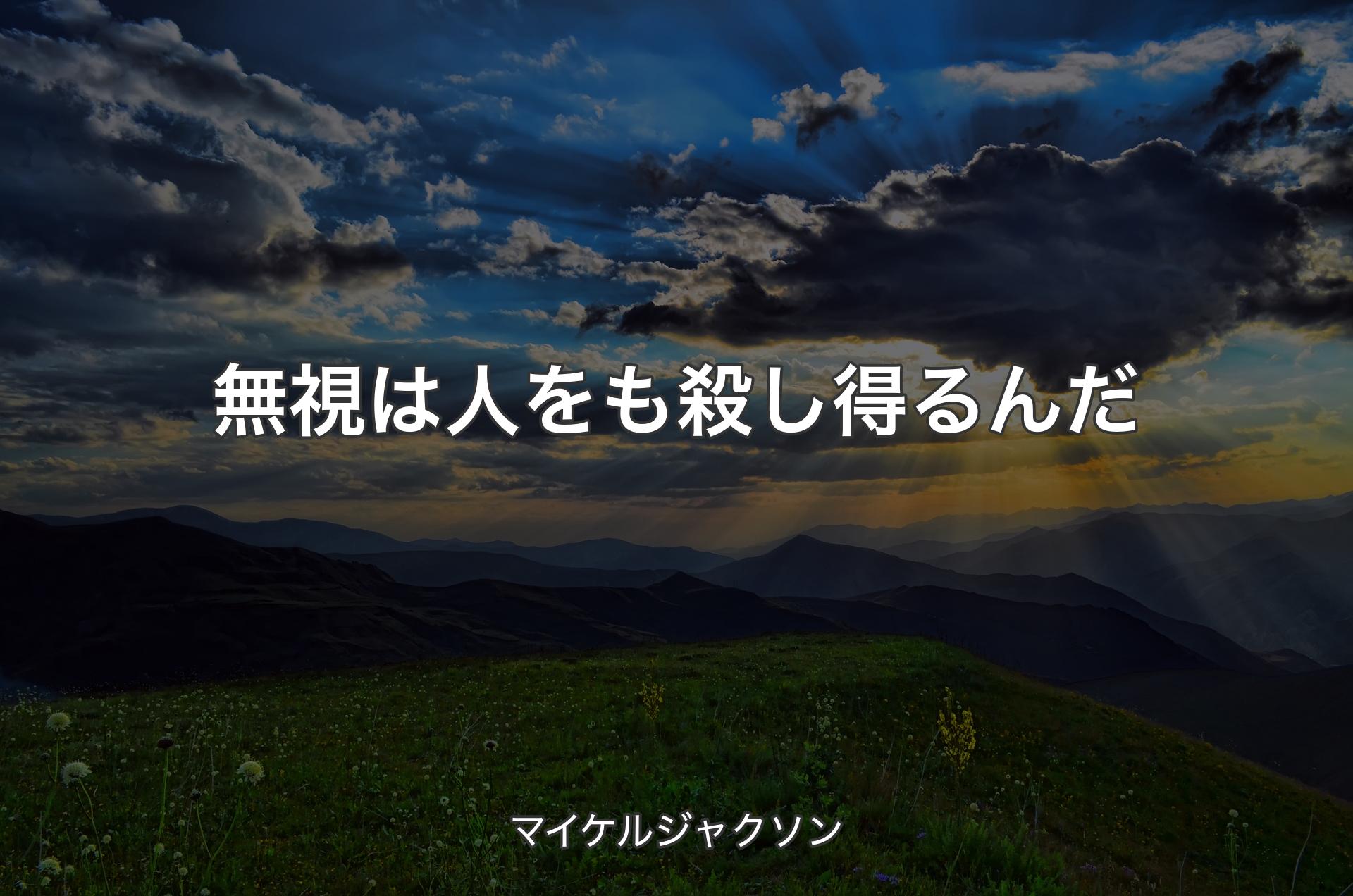 無視は人をも殺し得るんだ - マイケルジャクソン