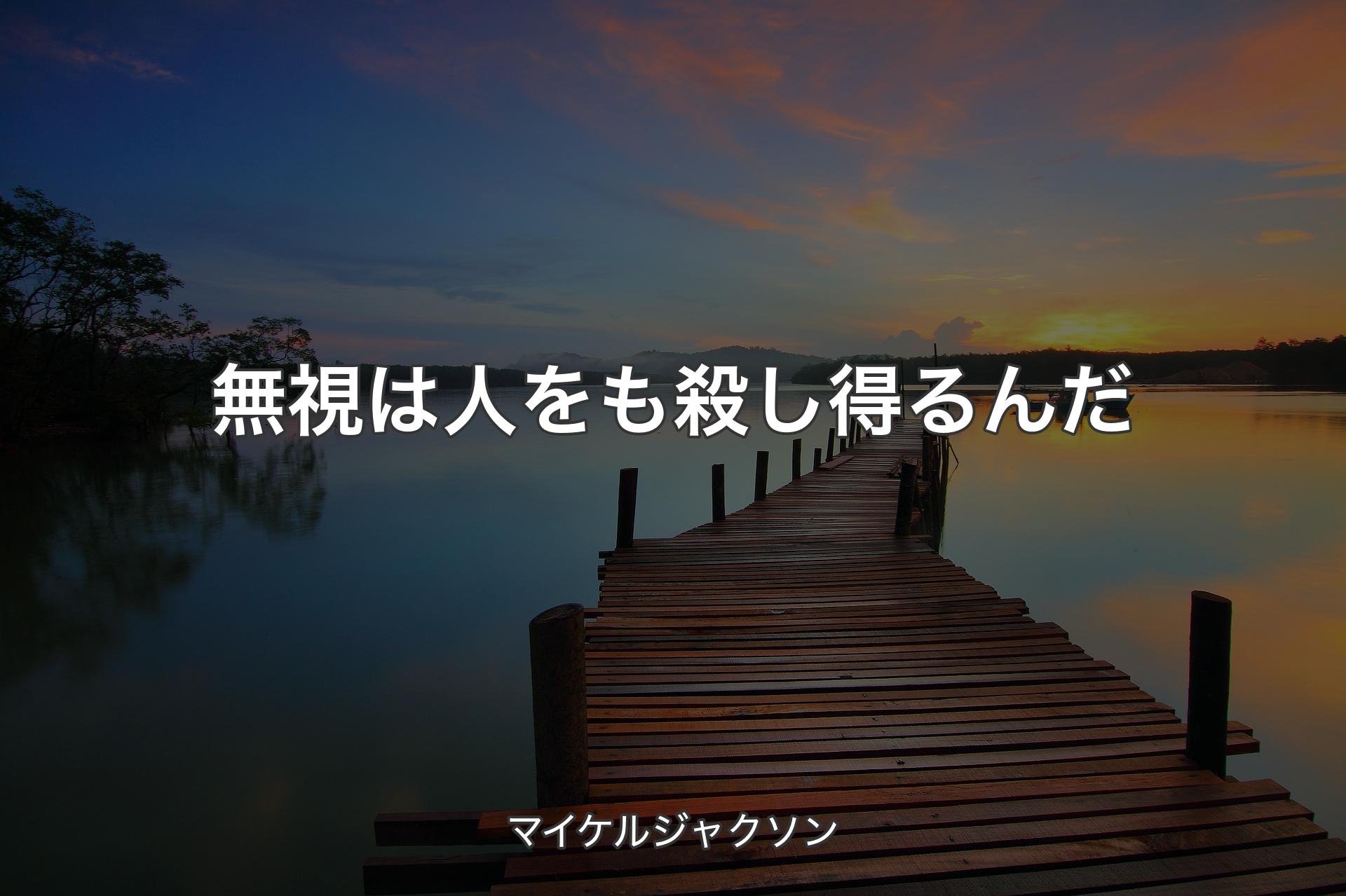 無視は人をも殺し得るんだ - マイケルジャクソン