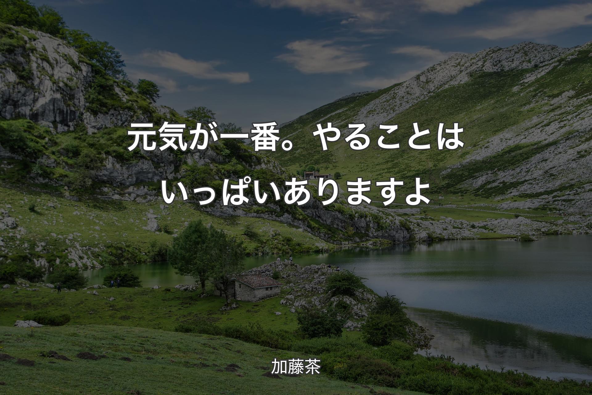 【背景1】元気が一番。やることはいっぱいありますよ - 加藤茶